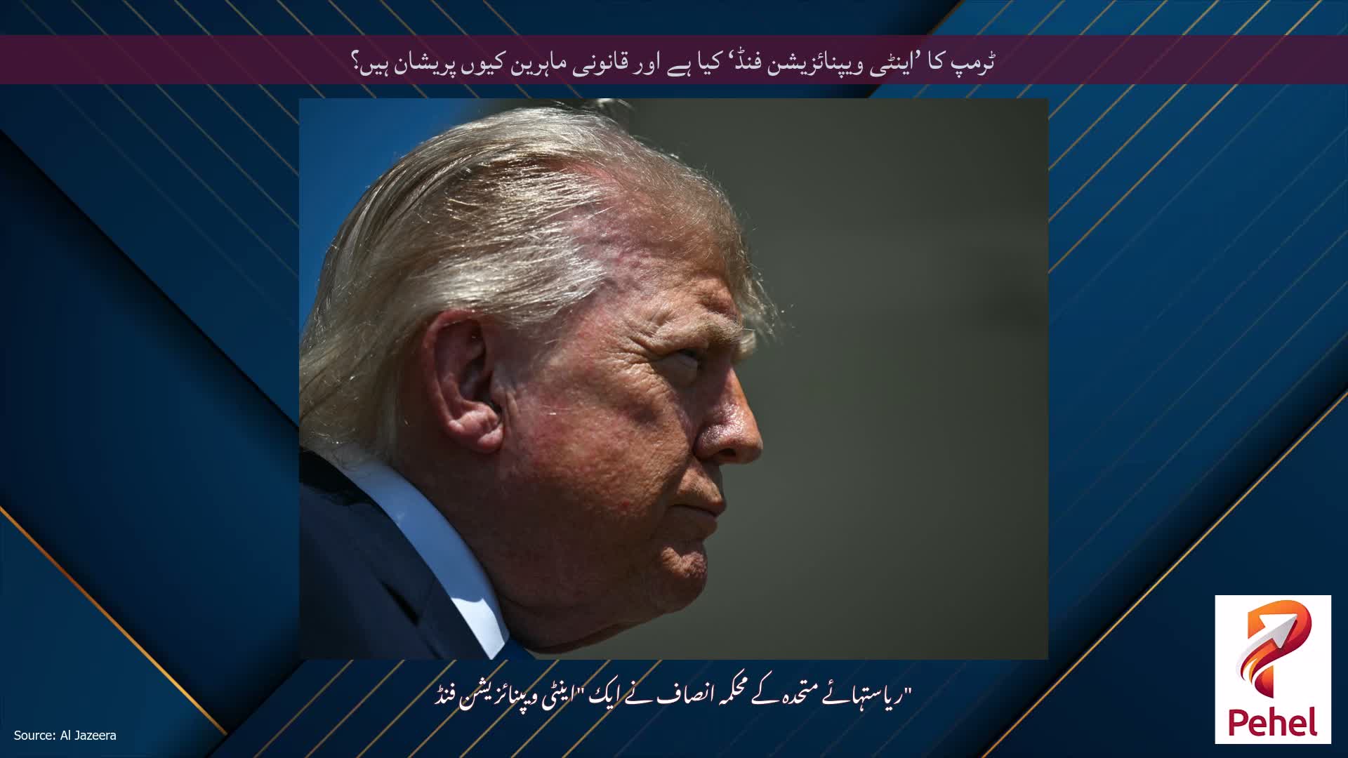 ٹرمپ کا ’اینٹی ویپنائزیشن فنڈ‘ کیا ہے اور قانونی ماہرین کیوں پریشان ہیں؟