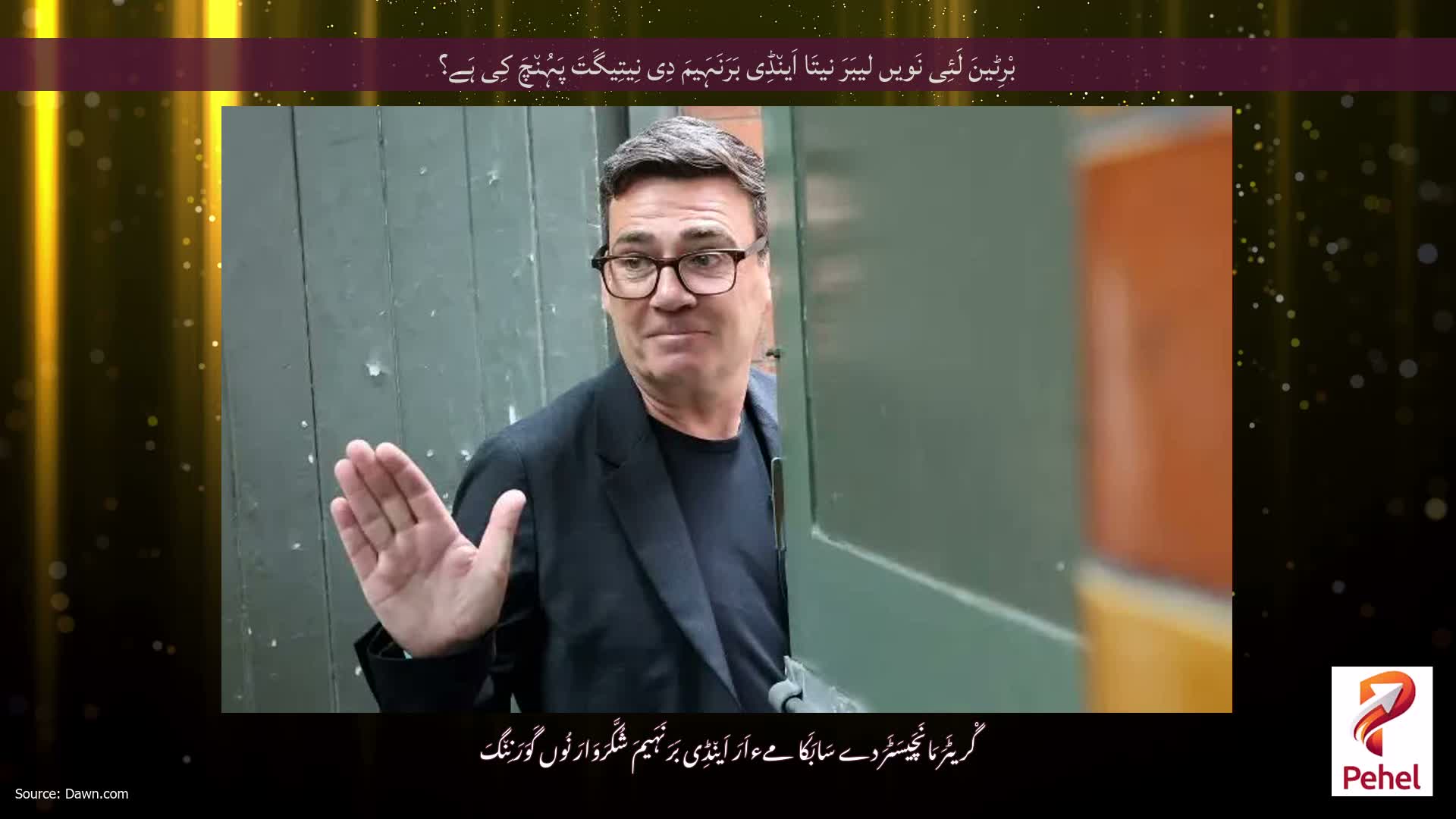 بْرِٹینَ لَئِی نَویں لیبَرَ نیتَا اَین٘ڈِی بَرَنَہَیمَ دِی نِیتِیگَتَ پَہُن٘چَ کِی ہَے؟