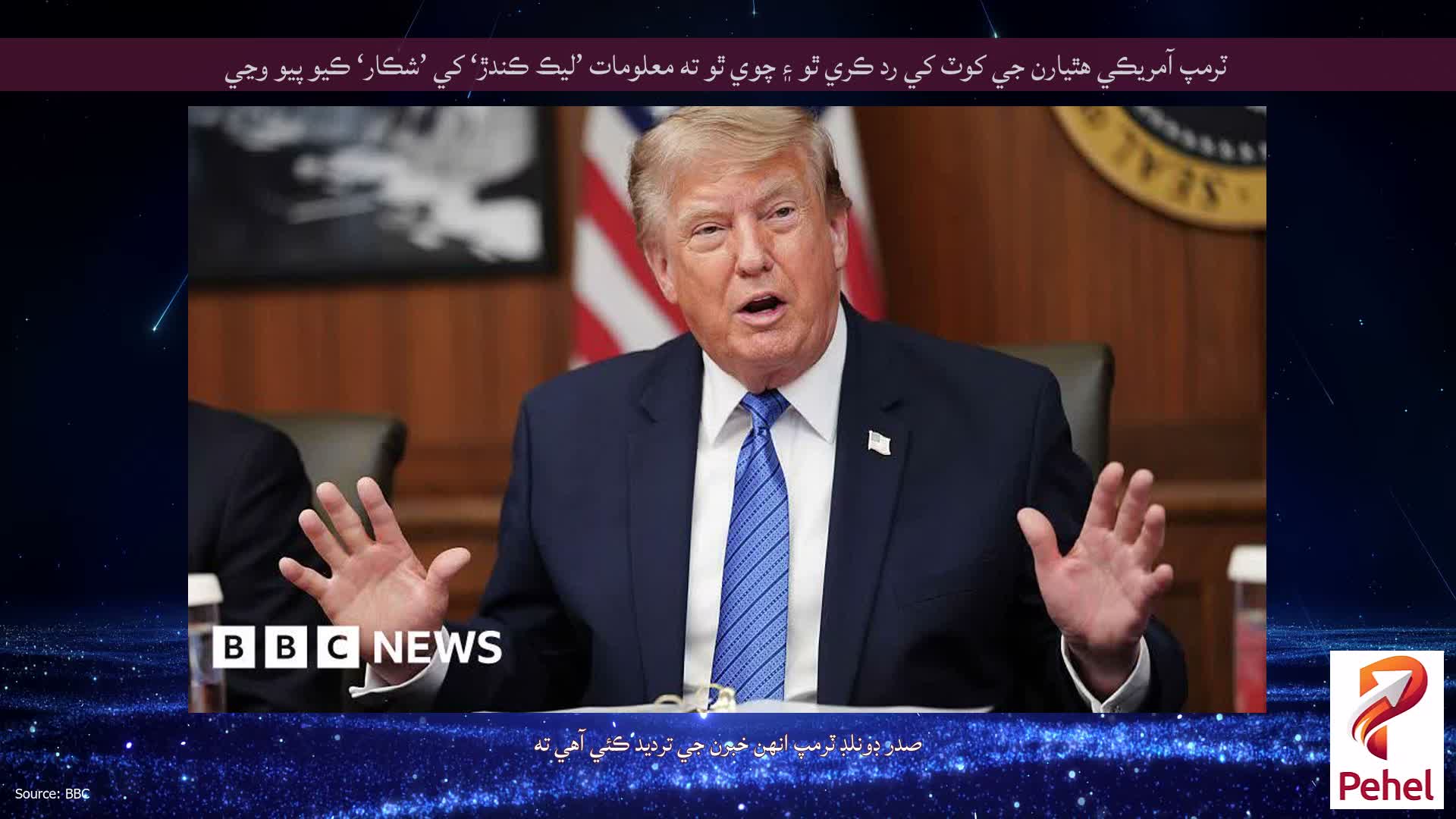 ٽرمپ آمريڪي هٿيارن جي کوٽ کي رد ڪري ٿو ۽ چوي ٿو ته معلومات ’ليڪ ڪندڙ‘ کي ’شڪار‘ ڪيو پيو وڃي