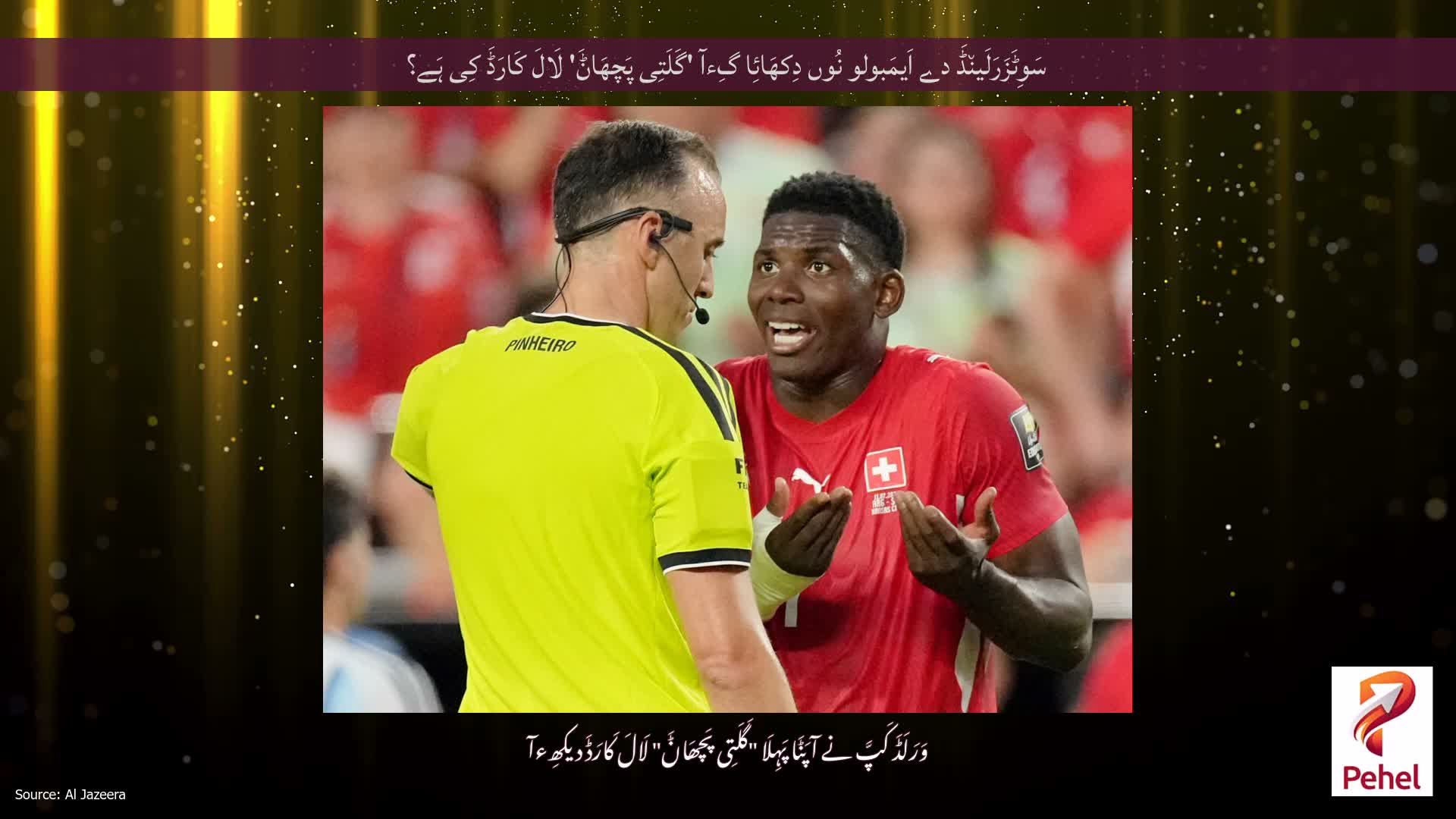 سَوِٹَزَرَلَین٘ڈَ دے اَیمَبولو نُوں دِکھَائِا گِءآ 'گَلَتِی پَچھَاݨَ' لَالَ کَارَڈَ کِی ہَے؟