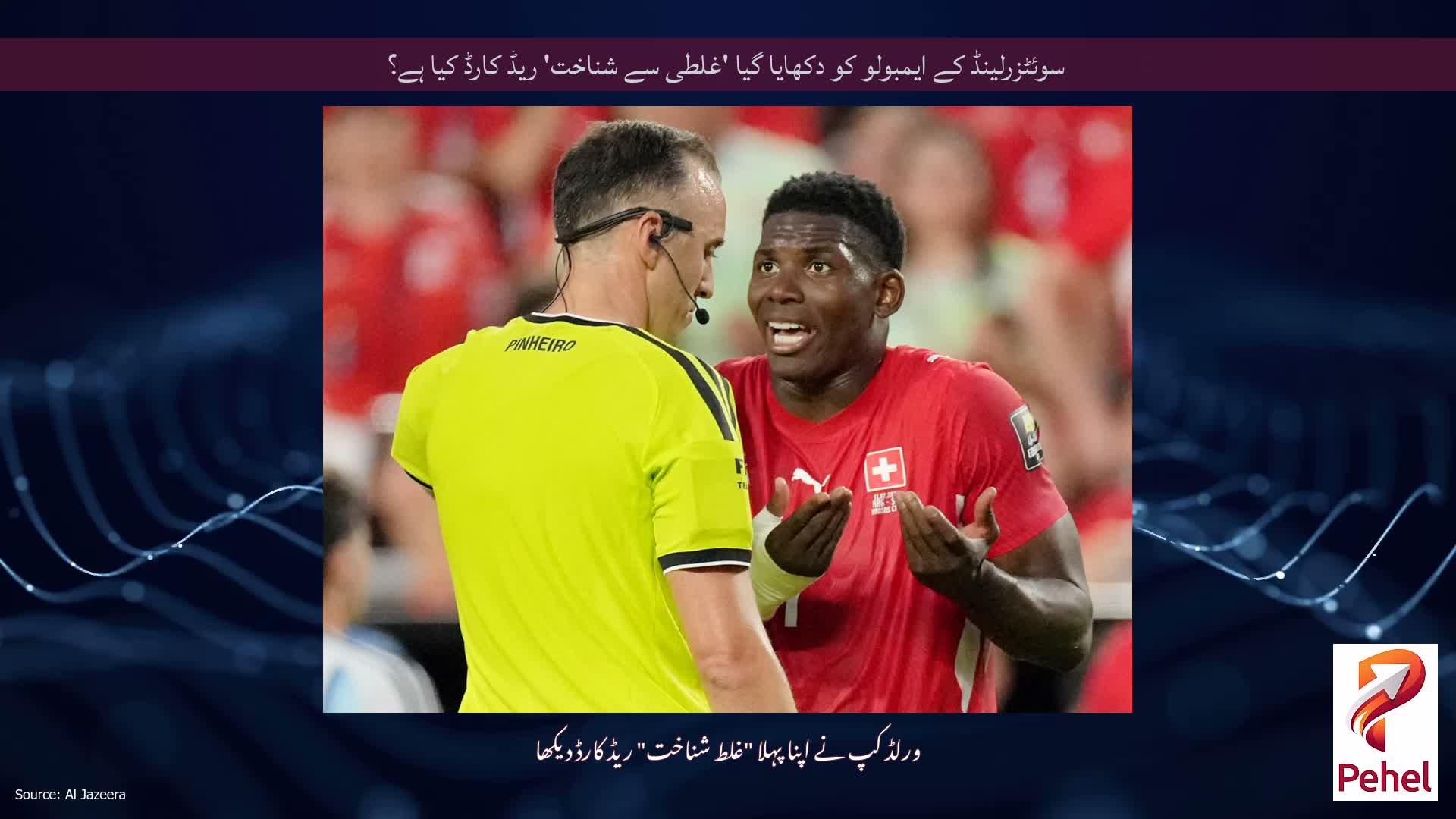 سوئٹزرلینڈ کے ایمبولو کو دکھایا گیا 'غلطی سے شناخت' ریڈ کارڈ کیا ہے؟