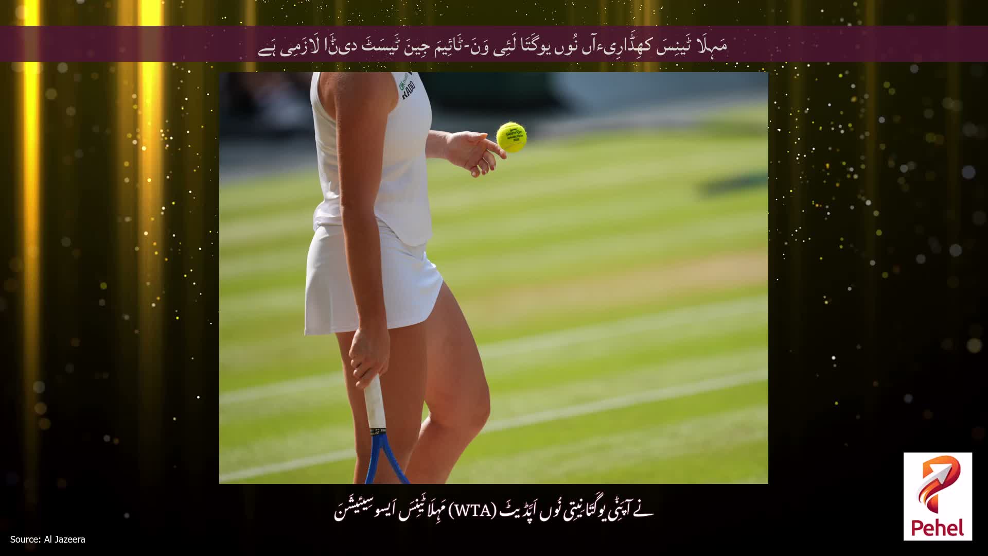 مَہِلَا ٹَینِسَ کھِڈَارِیءآں نُوں یوگَتَا لَئِی وَنَ-ٹَائِیمَ جِینَ ٹَیسَٹَ دیݨَا لَازَمِی ہَے