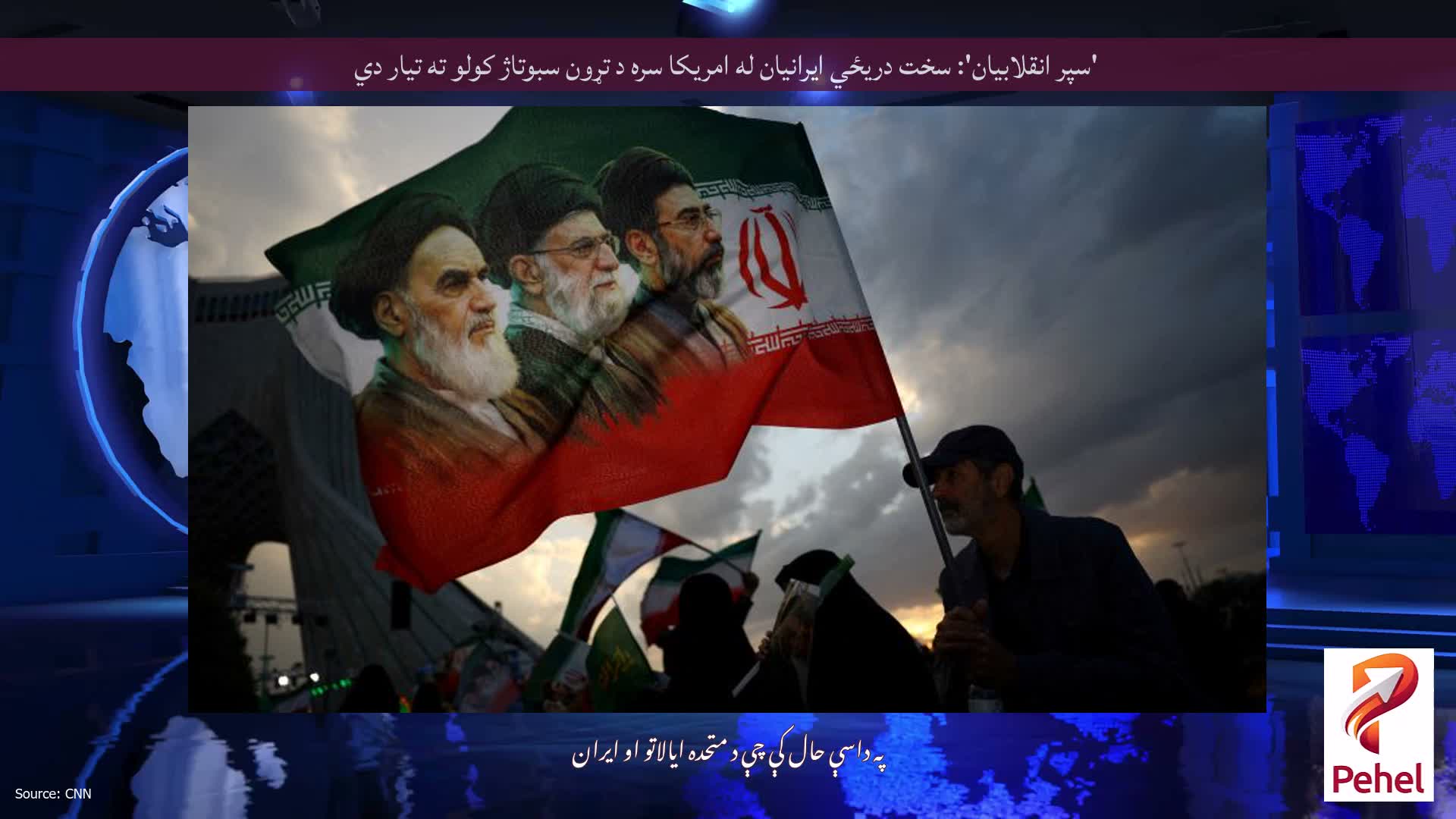 'سپر انقلابیان': سخت دریځي ایرانیان له امریکا سره د تړون سبوتاژ کولو ته تیار دي