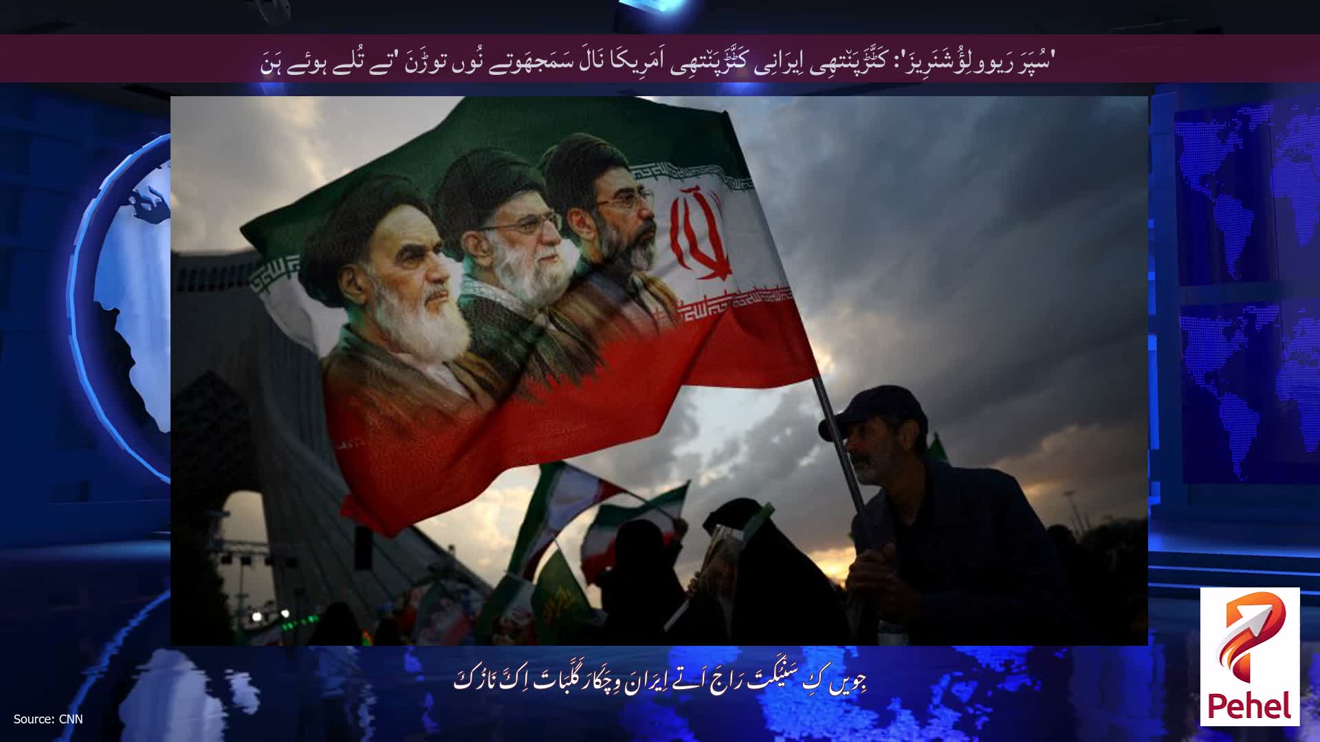 'سُپَرَ رَیوولِؤُشَنَرِیزَ': کَٹَّڑَپَن٘تھِی اِیرَانِی کَٹَّڑَپَن٘تھِی اَمَرِیکَا نَالَ سَمَجھَوتے نُوں توڑَنَ 'تے تُلے ہوئے ہَنَ