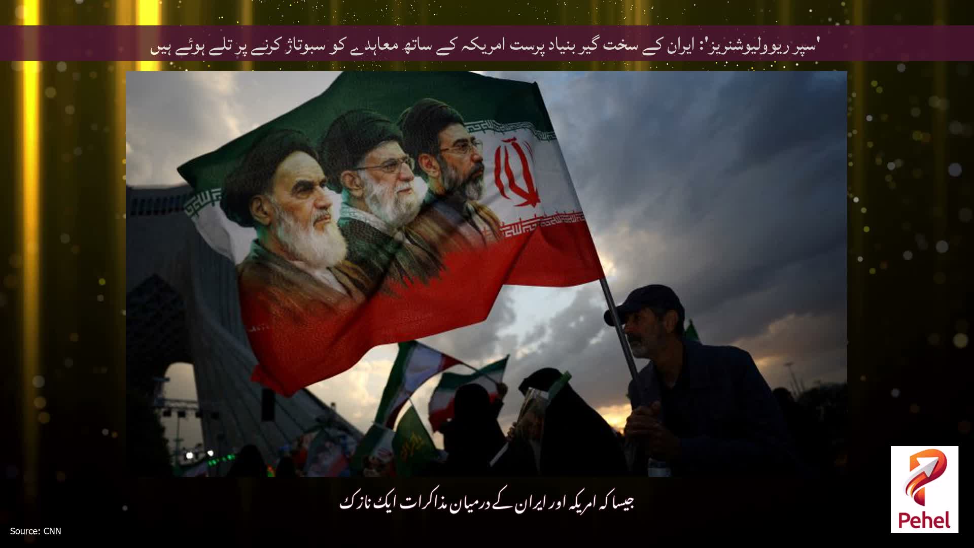 'سپر ریوولیوشنریز': ایران کے سخت گیر بنیاد پرست امریکہ کے ساتھ معاہدے کو سبوتاژ کرنے پر تلے ہوئے ہیں