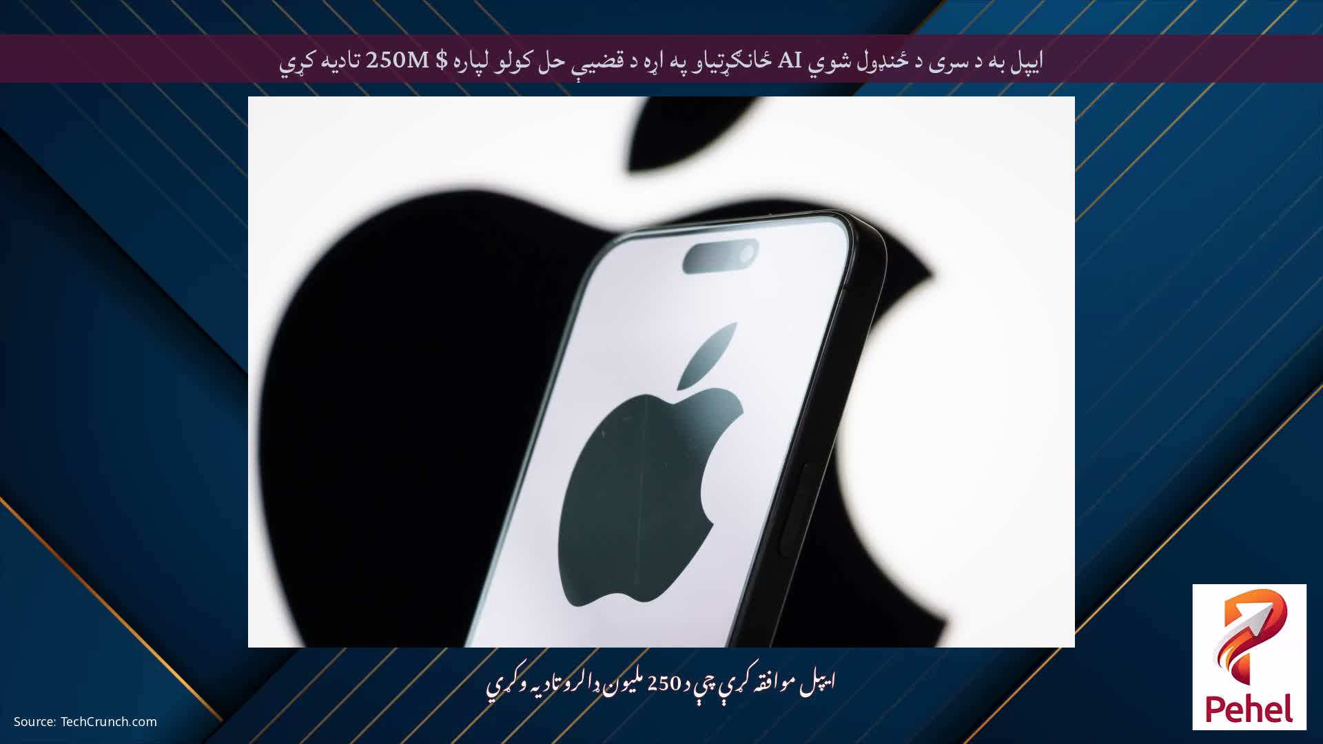 ایپل به د سری د ځنډول شوي AI ځانګړتیاو په اړه د قضیې حل کولو لپاره $ 250M تادیه کړي