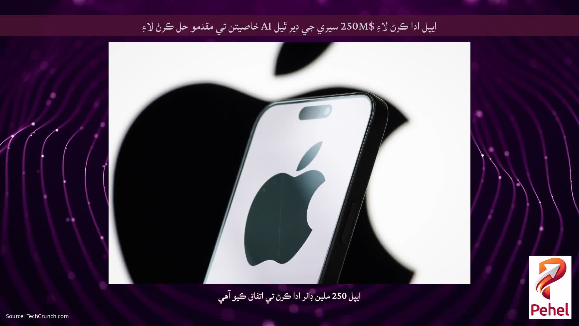 ايپل ادا ڪرڻ لاءِ $250M سيري جي دير ٿيل AI خاصيتن تي مقدمو حل ڪرڻ لاءِ