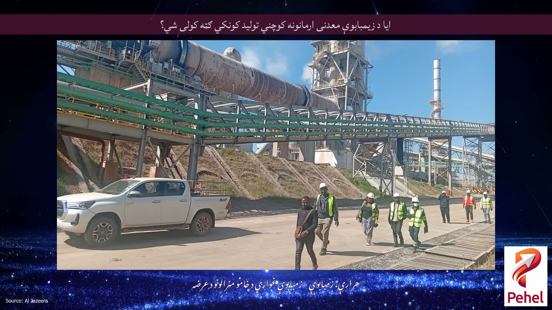 ایا د زیمبابوې معدنی ارمانونه کوچني تولید کونکي ګټه کولی شي؟