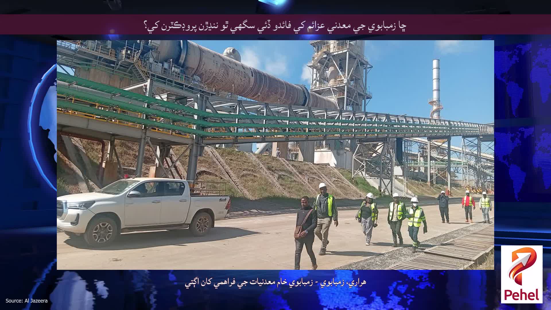 ڇا زمبابوي جي معدني عزائم کي فائدو ڏئي سگھي ٿو ننڍڙن پروڊڪٽرن کي؟