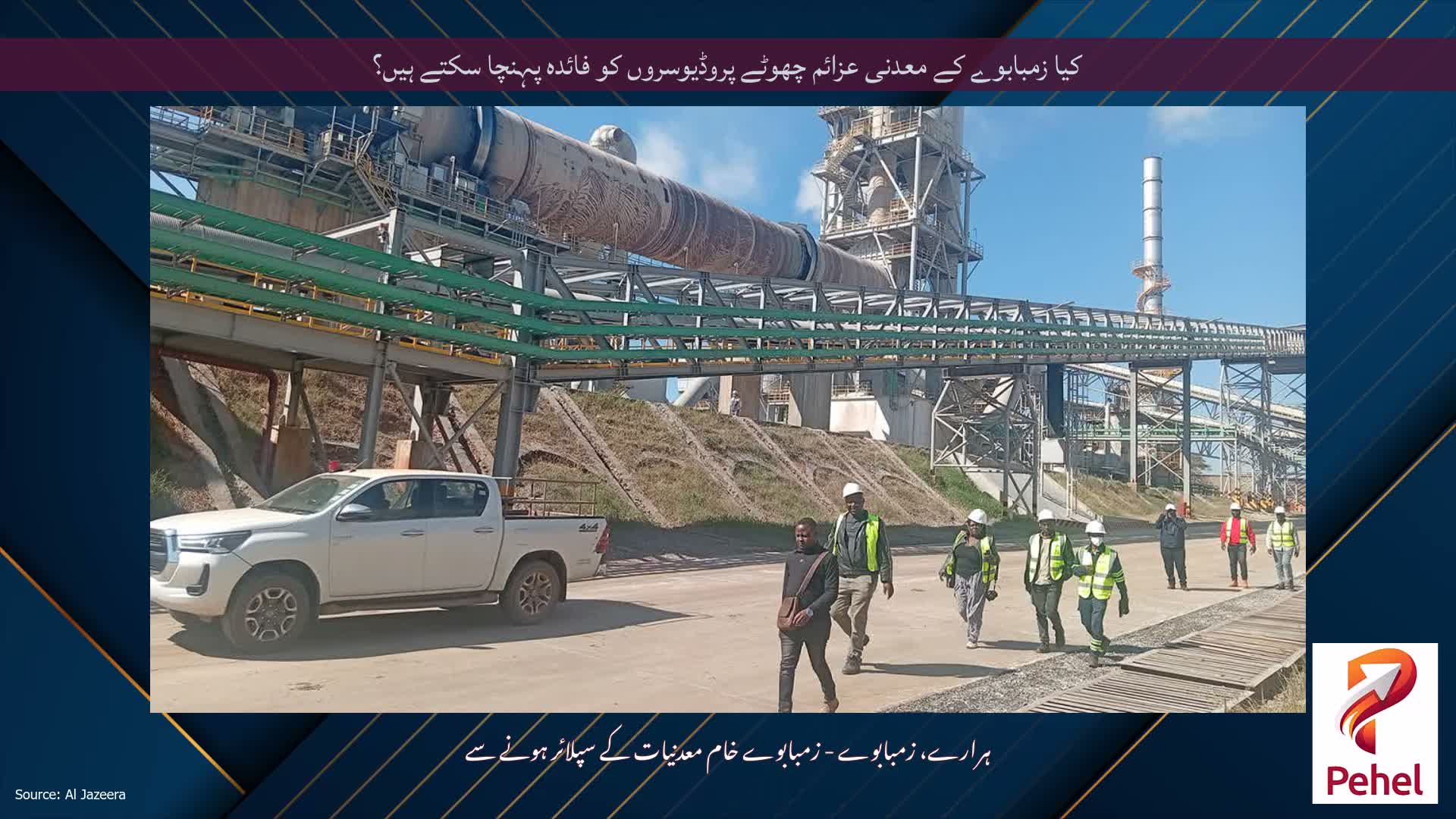 کیا زمبابوے کے معدنی عزائم چھوٹے پروڈیوسروں کو فائدہ پہنچا سکتے ہیں؟
