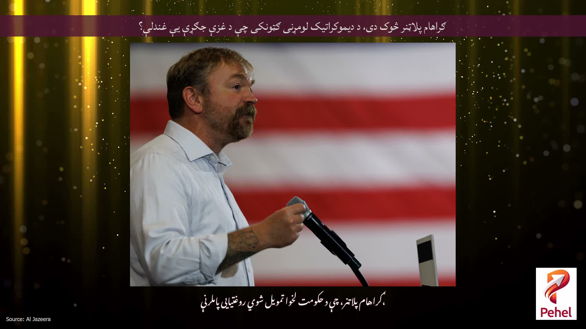 ګراهام پلاټنر څوک دی، د دیموکراتیک لومړنی ګټونکی چې د غزې جګړې یې غندلې؟