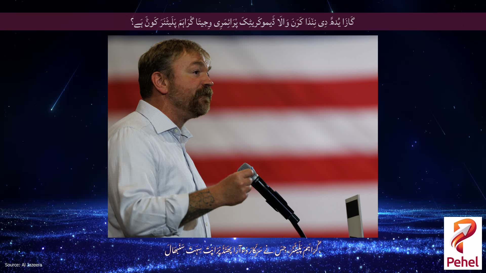 گَازَا یُدھَّ دِی نِن٘دَا کَرَنَ وَالَا ڈَیموکَریٹِکَ پْرَائِمَرِی وِجیتَا گْرَاہَمَ پَلَیٹَنَرَ کَوݨَ ہَے؟