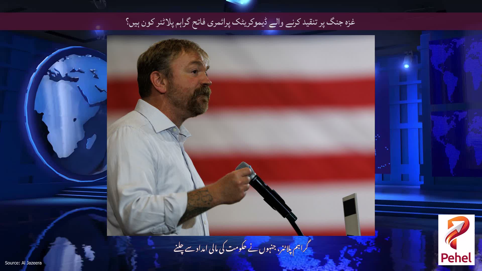 غزہ جنگ پر تنقید کرنے والے ڈیموکریٹک پرائمری فاتح گراہم پلاٹنر کون ہیں؟
