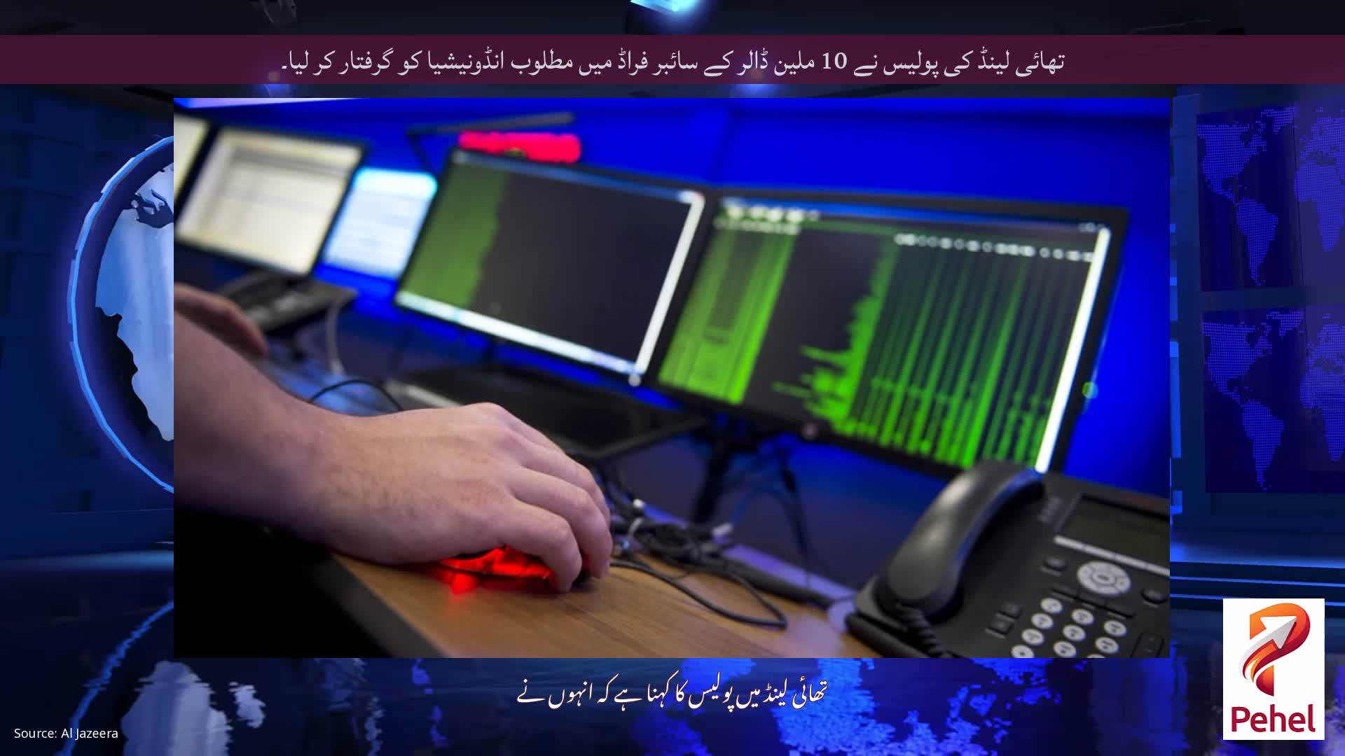 تھائی لینڈ کی پولیس نے 10 ملین ڈالر کے سائبر فراڈ میں مطلوب انڈونیشیا کو گرفتار کر لیا۔