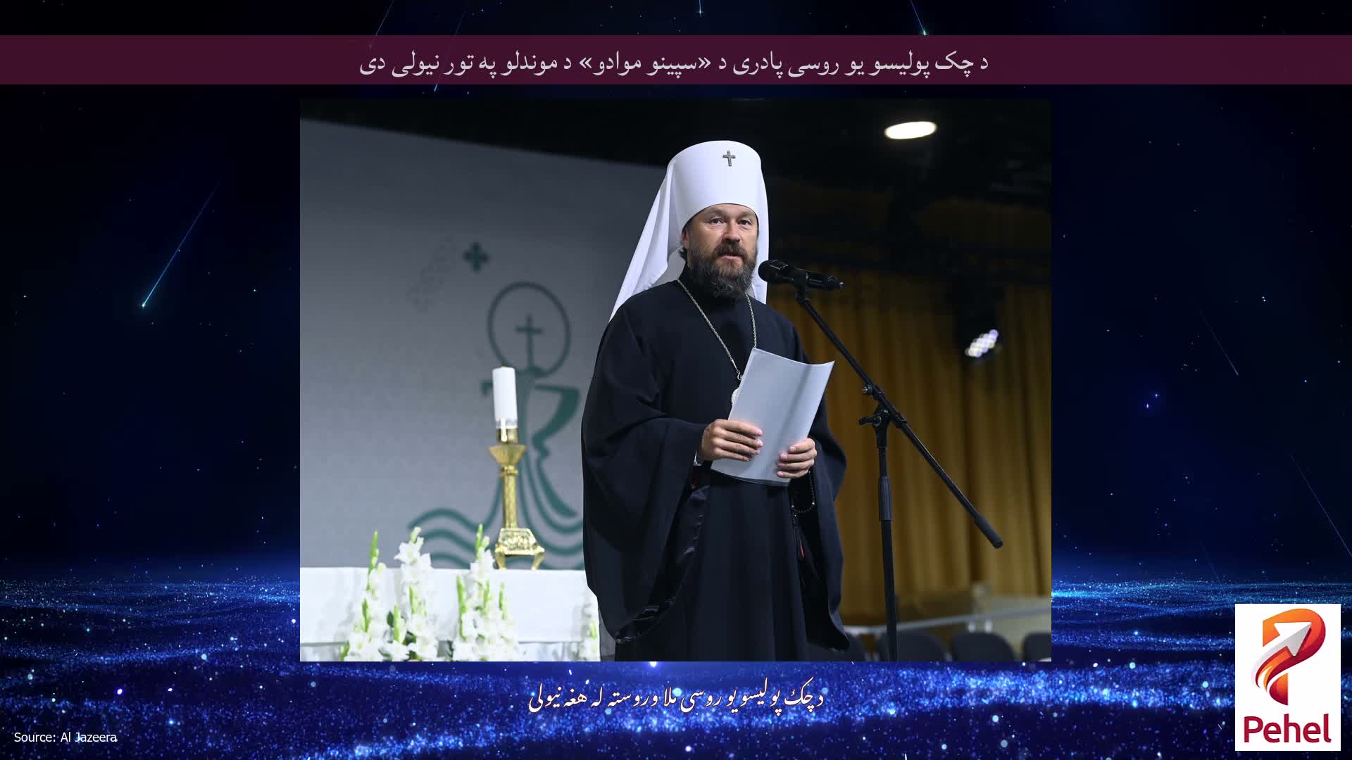 د چک پولیسو یو روسی پادری د «سپینو موادو» د موندلو په تور نیولی دی