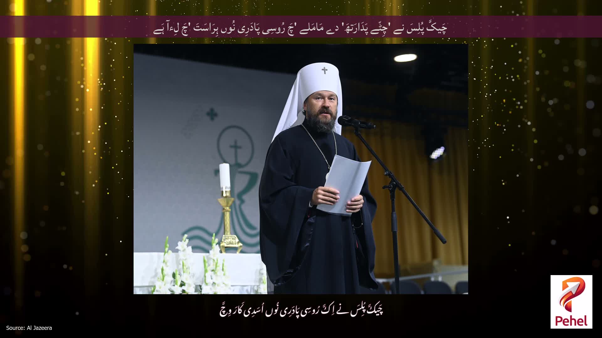 چَیکَّ پُلِسَ نے 'چِٹّے پَدَارَتھَ' دے مَامَلے 'چَ رُوسِی پَادَرِی نُوں ہِرَاسَتَ 'چَ لِءآ ہَے
