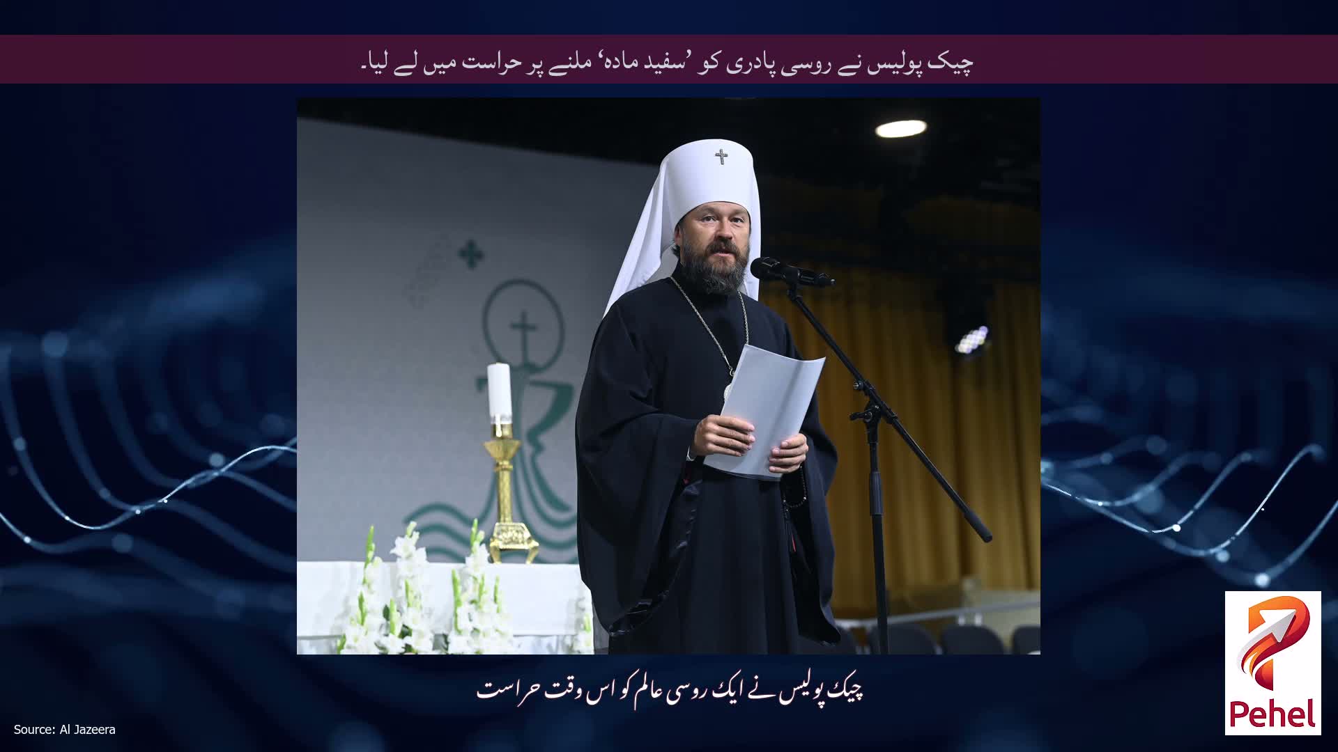 چیک پولیس نے روسی پادری کو ’سفید مادہ‘ ملنے پر حراست میں لے لیا۔