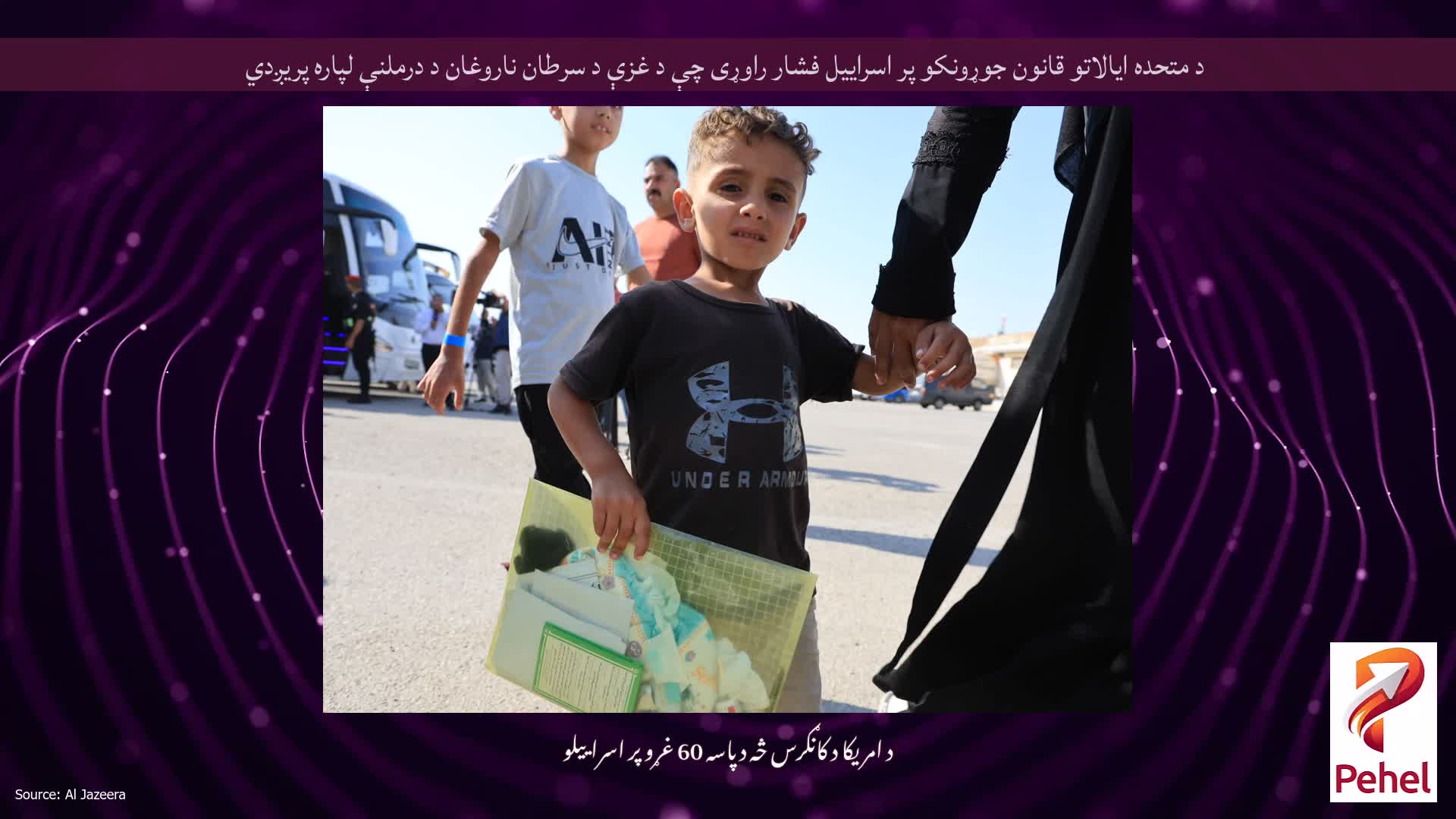 د متحده ایالاتو قانون جوړونکو پر اسراییل فشار راوړی چې د غزې د سرطان ناروغان د درملنې لپاره پریږدي