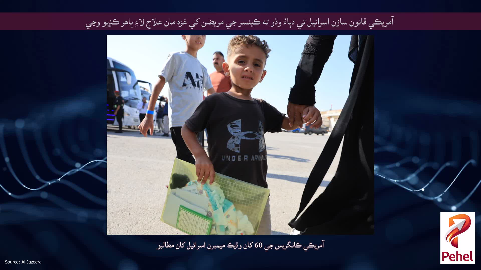 آمريڪي قانون سازن اسرائيل تي دٻاءُ وڌو ته ڪينسر جي مريضن کي غزه مان علاج لاءِ ٻاهر ڪڍيو وڃي
