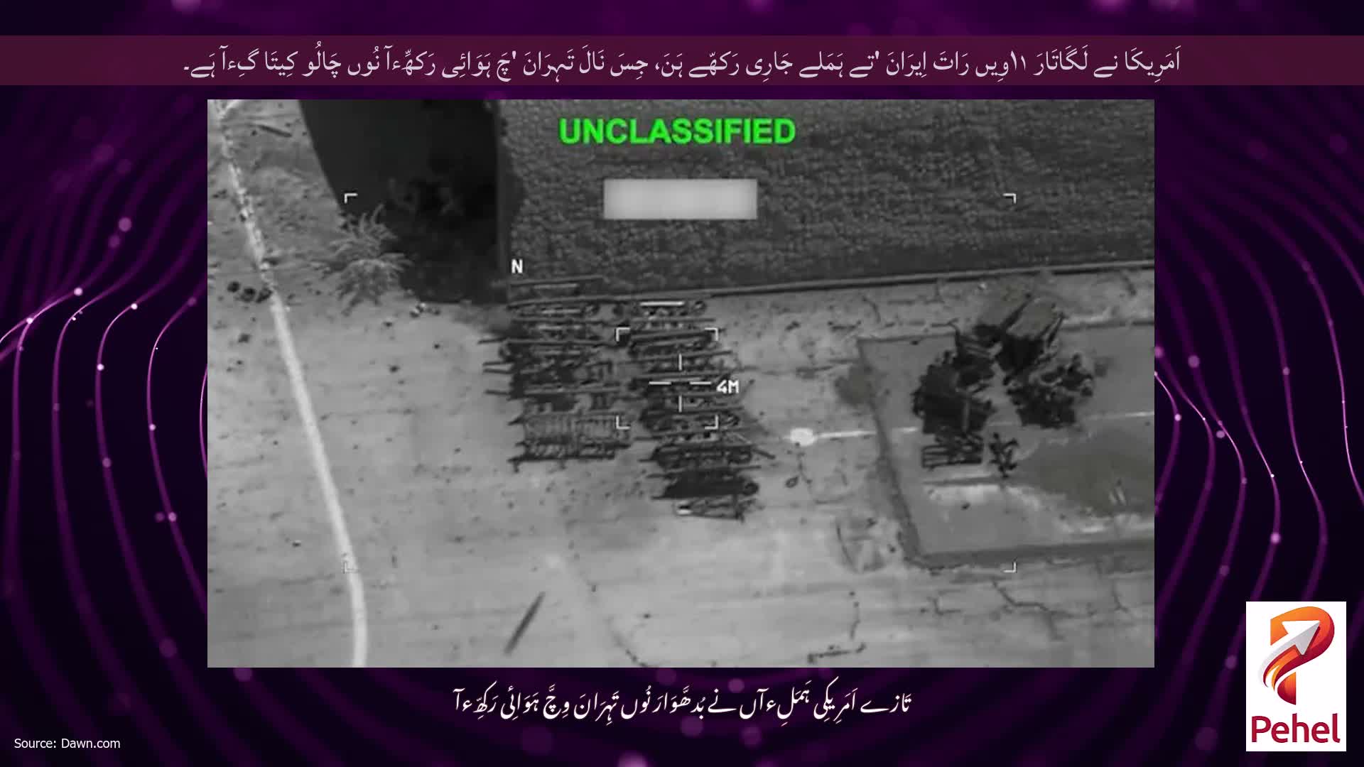 اَمَرِیکَا نے لَگَاتَارَ ۱۱وِیں رَاتَ اِیرَانَ 'تے ہَمَلے جَارِی رَکھّے ہَنَ، جِسَ نَالَ تَہِرَانَ 'چَ ہَوَائِی رَکھِّءآ نُوں چَالُو کِیتَا گِءآ ہَے۔