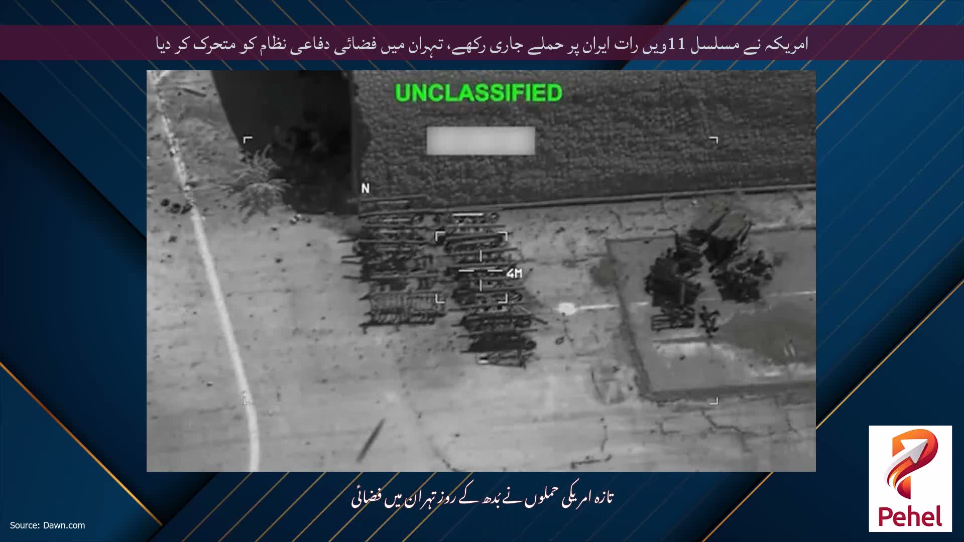 امریکہ نے مسلسل 11ویں رات ایران پر حملے جاری رکھے، تہران میں فضائی دفاعی نظام کو متحرک کر دیا