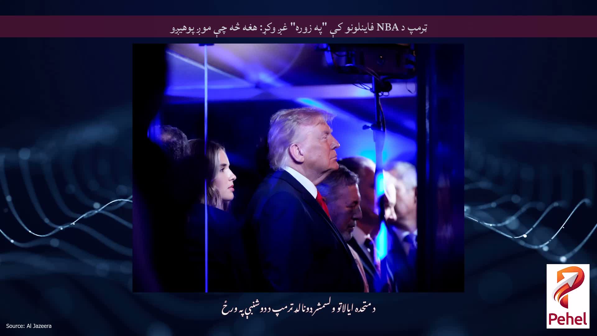 ټرمپ د NBA فاینلونو کې "په زوره" غږ وکړ: هغه څه چې موږ پوهیږو