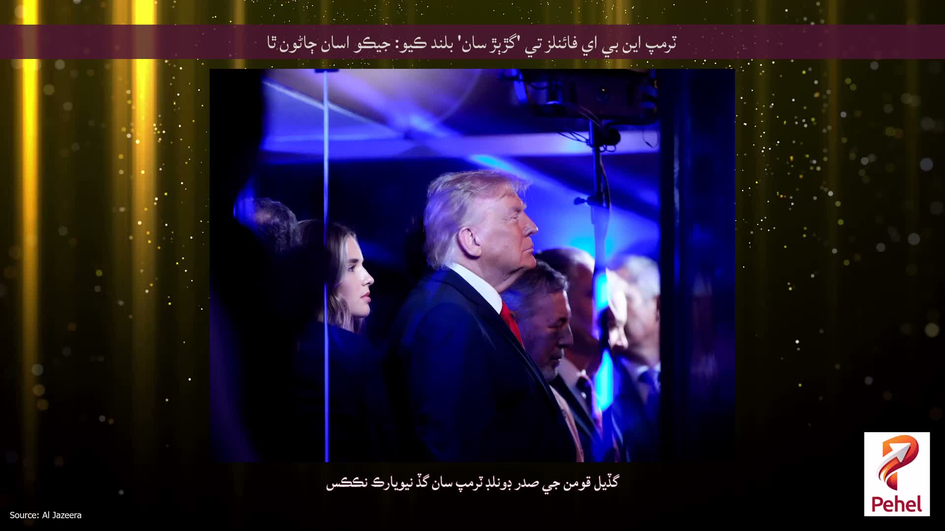ٽرمپ اين بي اي فائنلز تي 'گڙٻڙ سان' بلند ڪيو: جيڪو اسان ڄاڻون ٿا