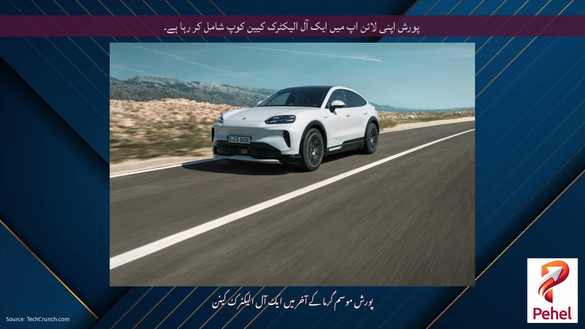 پورش اپنی لائن اپ میں ایک آل الیکٹرک کیین کوپ شامل کر رہا ہے۔