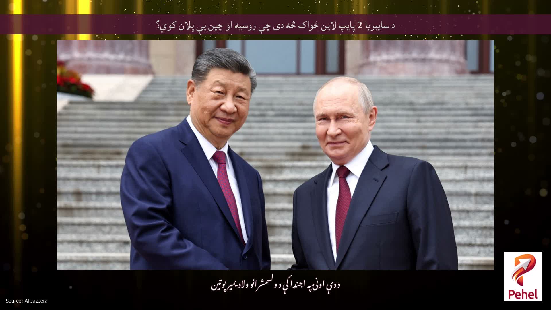 د سایبریا 2 پایپ لاین ځواک څه دی چې روسیه او چین یې پلان کوي؟