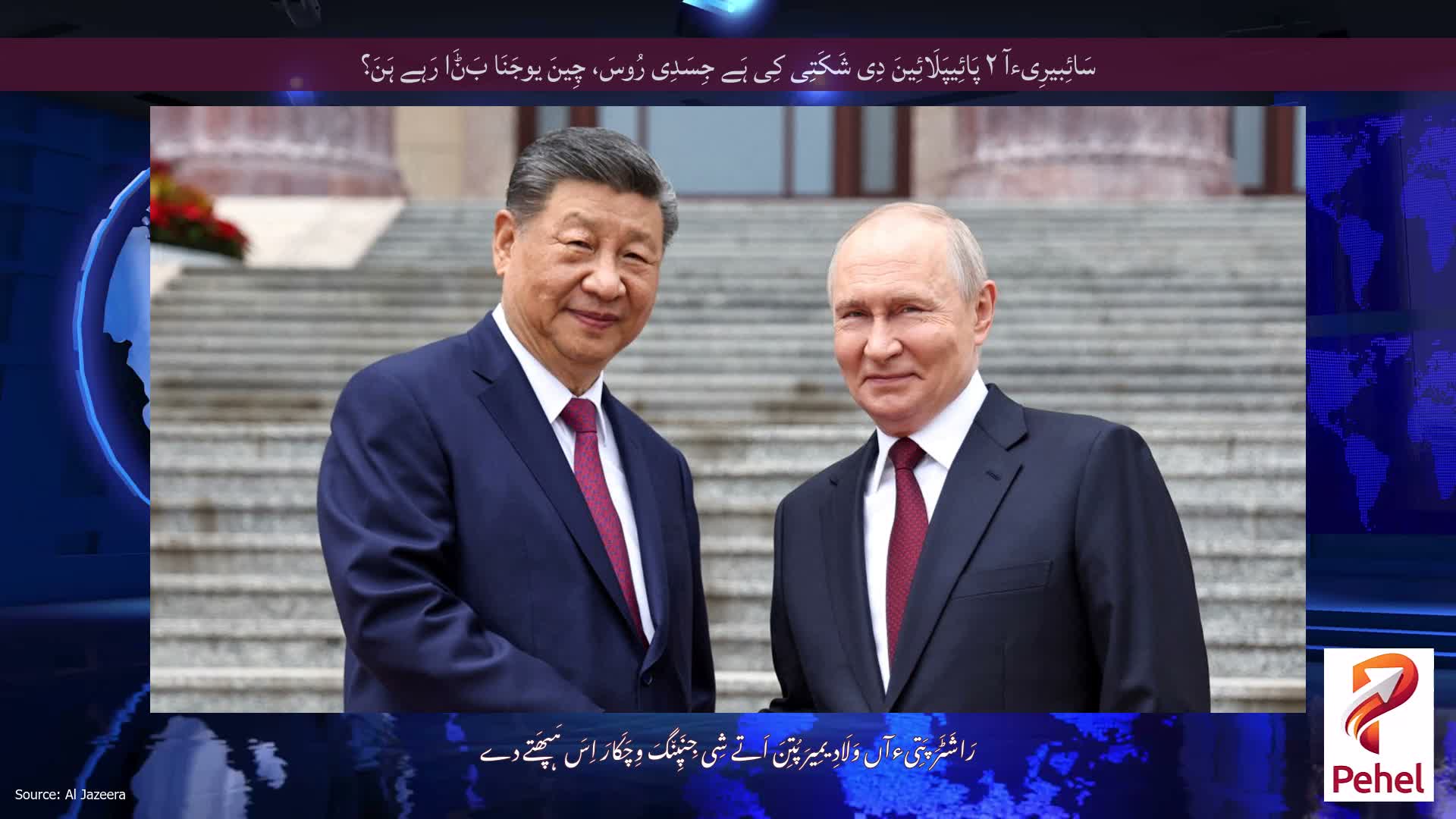 سَائِبیرِیءآ ۲ پَائِیپَلَائِینَ دِی شَکَتِی کِی ہَے جِسَدِی رُوسَ، چِینَ یوجَنَا بَݨَا رَہے ہَنَ؟