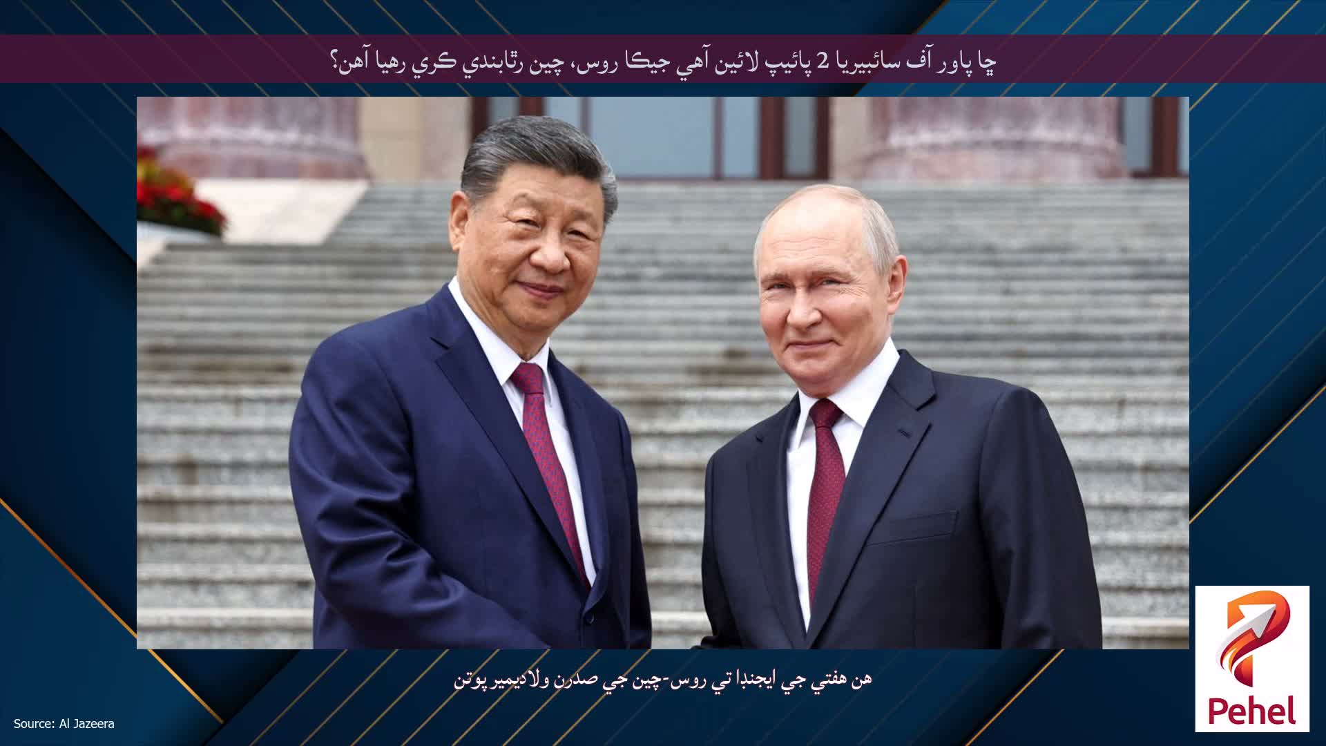 ڇا پاور آف سائبيريا 2 پائيپ لائين آهي جيڪا روس، چين رٿابندي ڪري رهيا آهن؟
