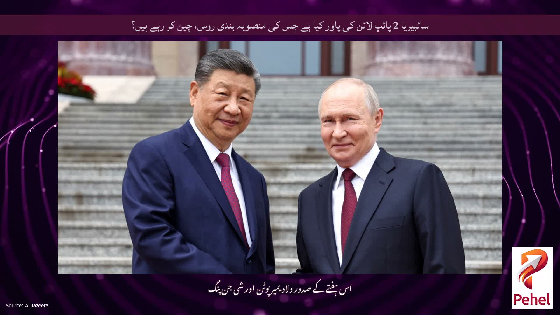 سائبیریا 2 پائپ لائن کی پاور کیا ہے جس کی منصوبہ بندی روس، چین کر رہے ہیں؟