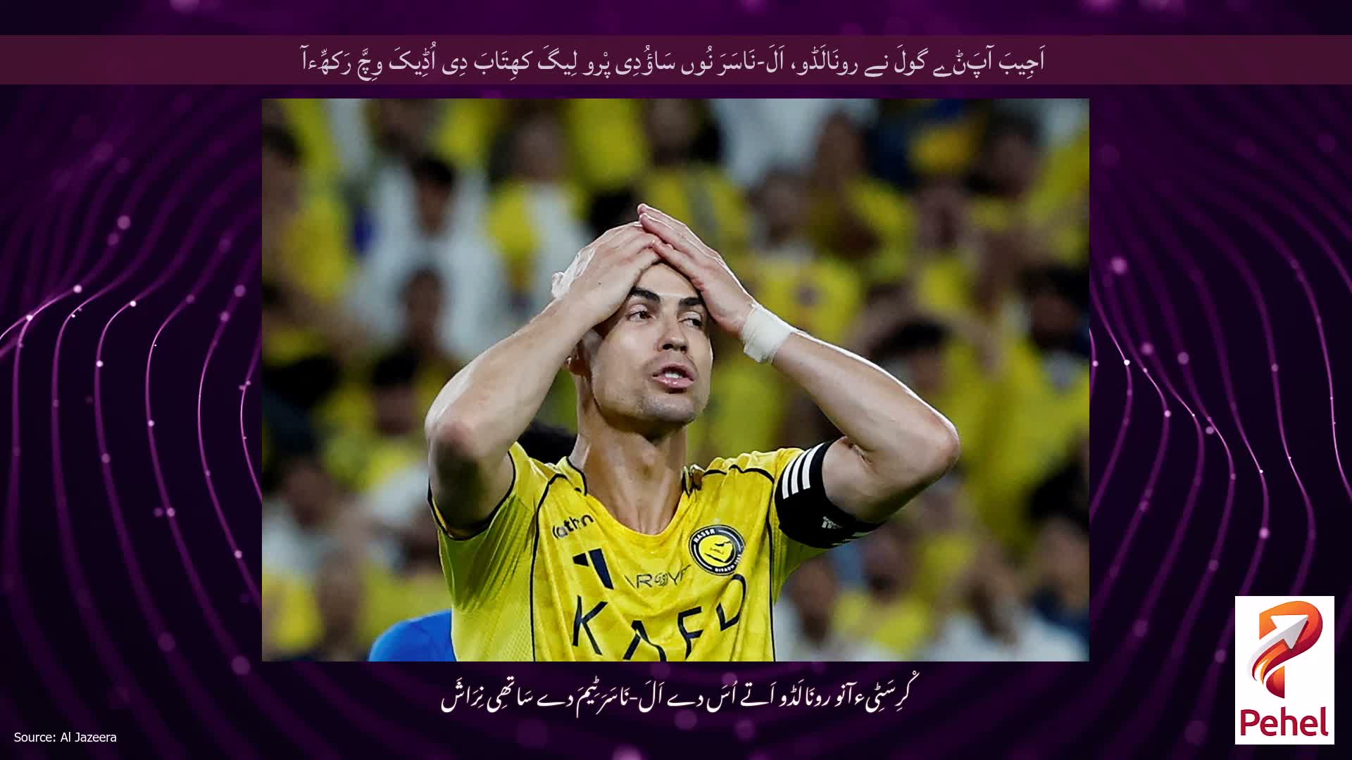 اَجِیبَ آپَݨے گولَ نے رونَالَڈو، اَلَ-نَاسَرَ نُوں سَاؤُدِی پْرو لِیگَ کھِتَابَ دِی اُڈِیکَ وِچَّ رَکھِّءآ