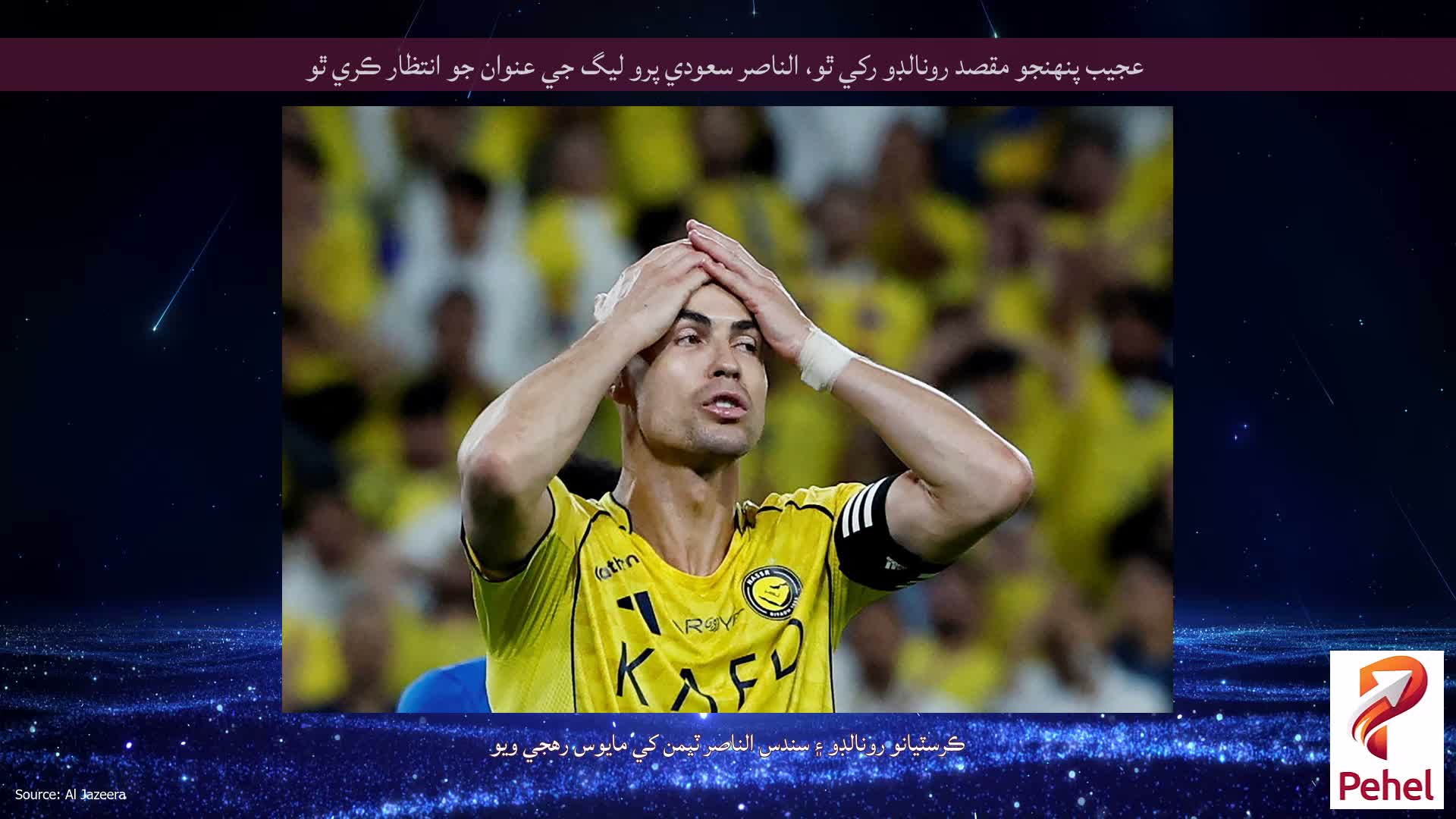 عجيب پنهنجو مقصد رونالڊو رکي ٿو، الناصر سعودي پرو ليگ جي عنوان جو انتظار ڪري ٿو