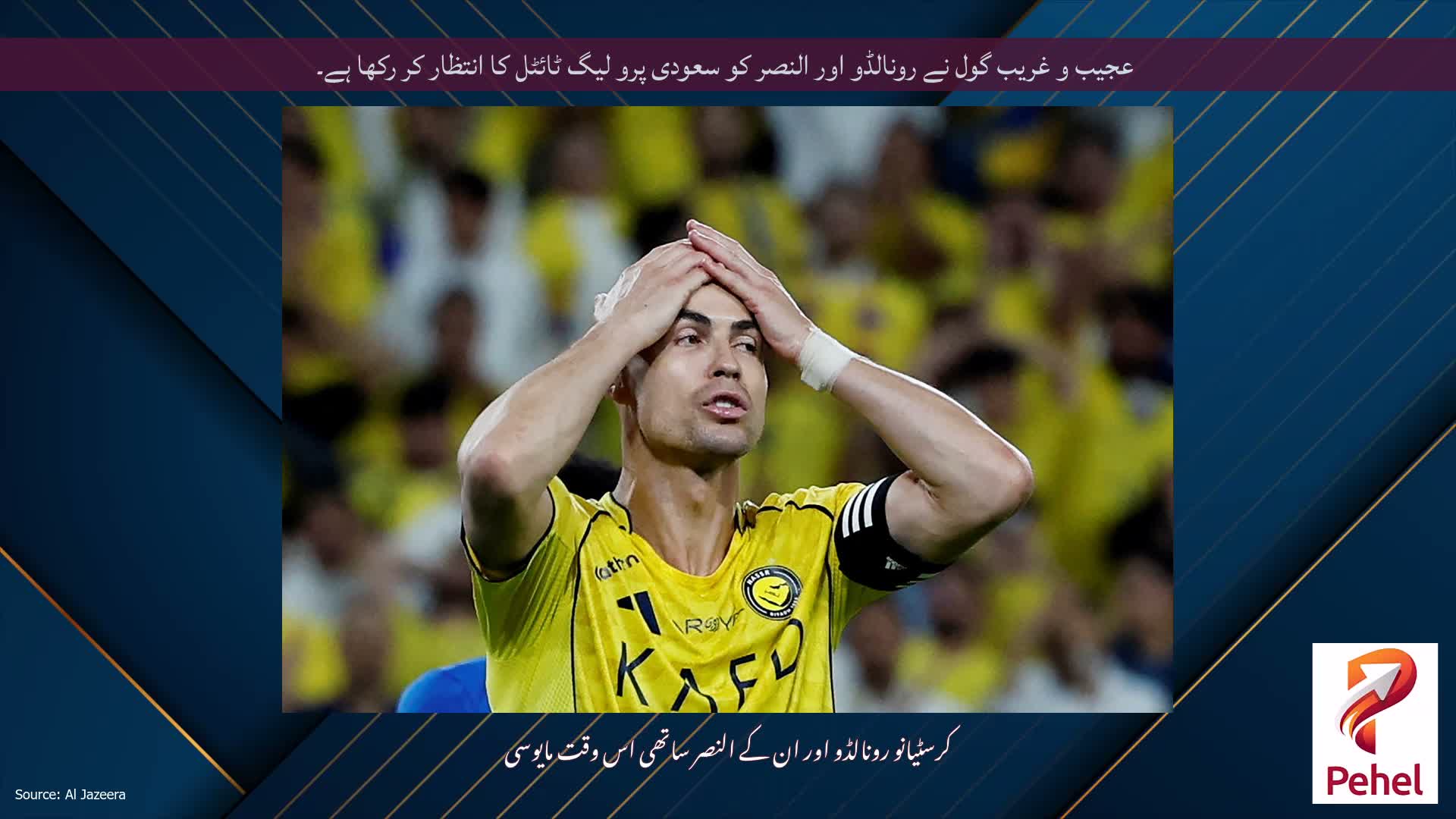 عجیب و غریب گول نے رونالڈو اور النصر کو سعودی پرو لیگ ٹائٹل کا انتظار کر رکھا ہے۔