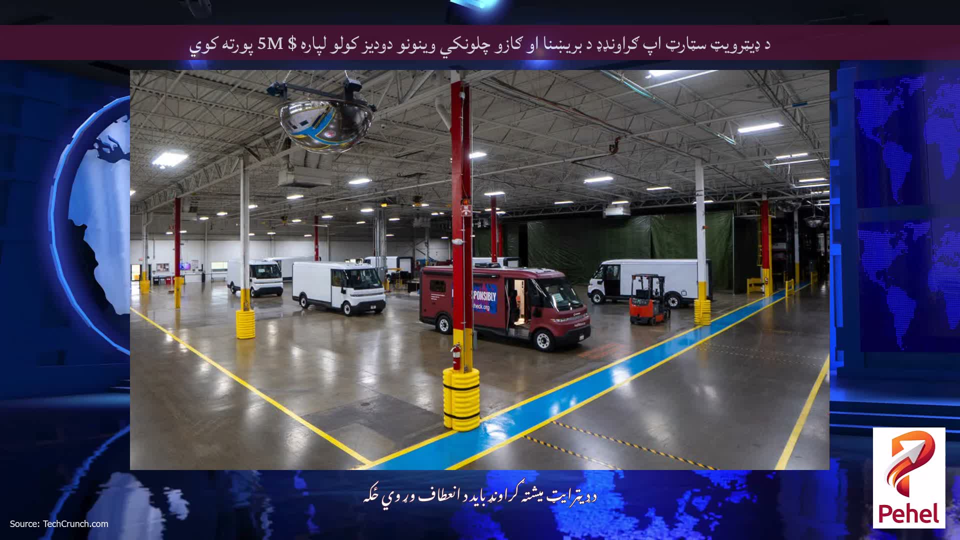 د ډیټرویټ سټارټ اپ ګراونډډ د بریښنا او ګازو چلونکي وینونو دودیز کولو لپاره $ 5M پورته کوي