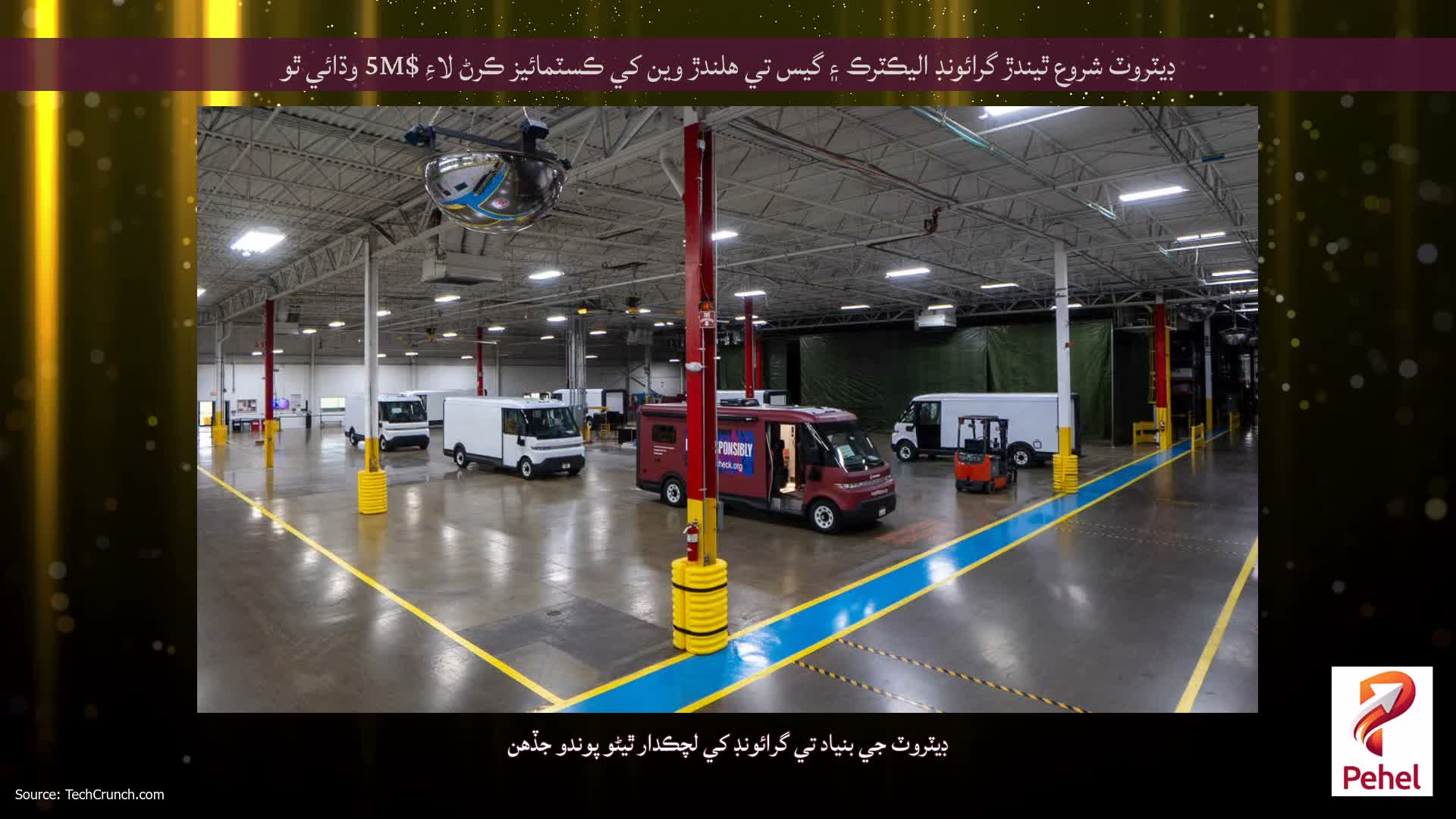 ڊيٽروٽ شروع ٿيندڙ گرائونڊ اليڪٽرڪ ۽ گيس تي هلندڙ وين کي ڪسٽمائيز ڪرڻ لاءِ $5M وڌائي ٿو