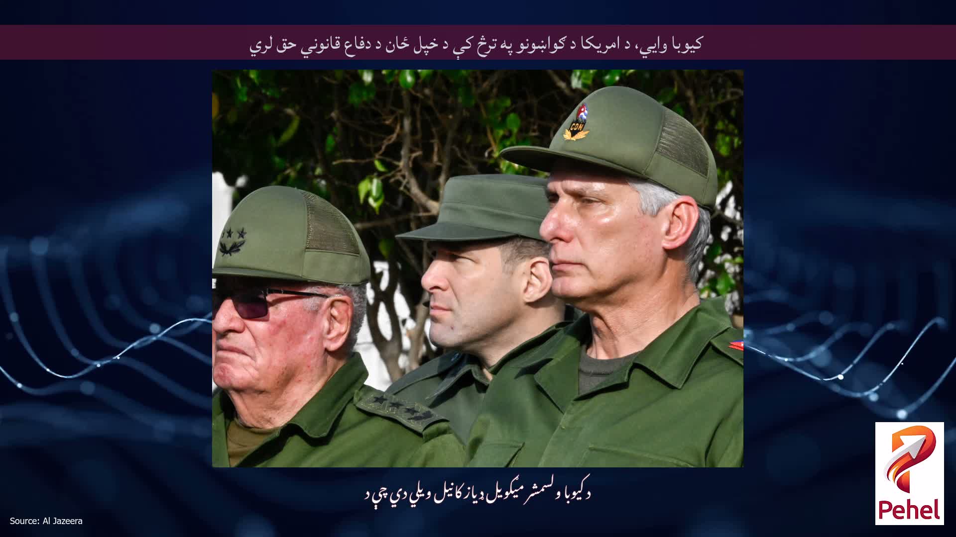کیوبا وايي، د امریکا د ګواښونو په ترڅ کې د خپل ځان د دفاع قانوني حق لري