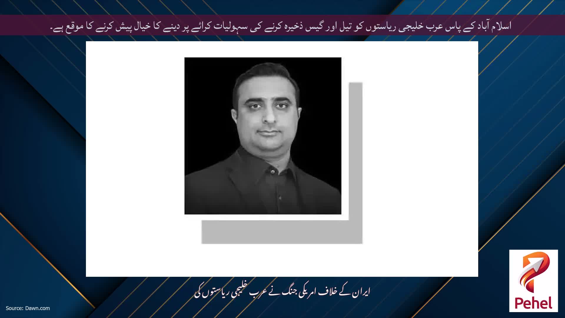اسلام آباد کے پاس عرب خلیجی ریاستوں کو تیل اور گیس ذخیرہ کرنے کی سہولیات کرائے پر دینے کا خیال پیش کرنے کا موقع ہے۔