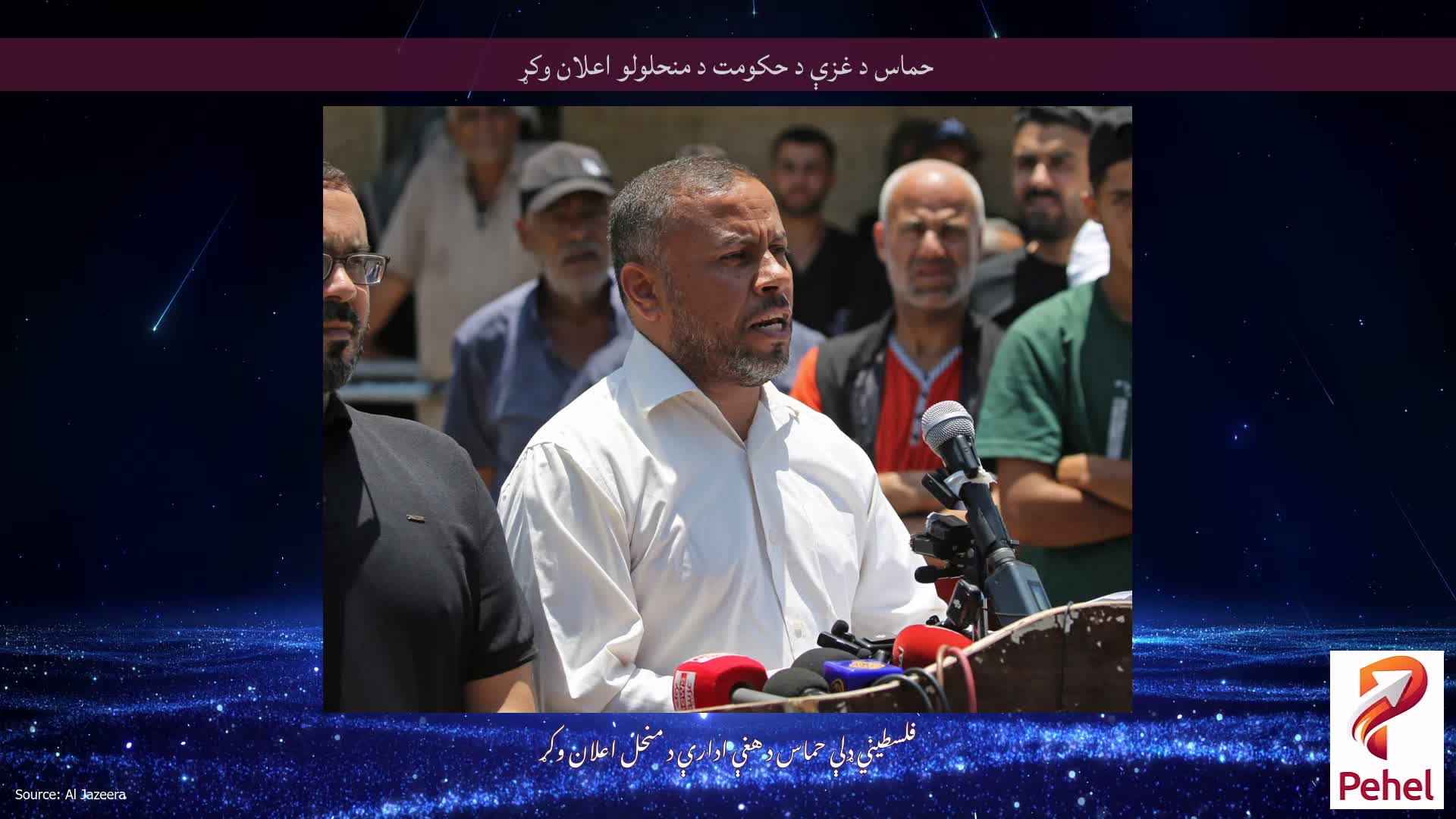 حماس د غزې د حکومت د منحلولو اعلان وکړ