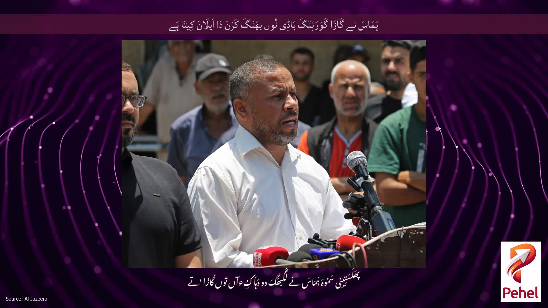 ہَمَاسَ نے گَازَا گَوَرَنِن٘گَ بَاڈِی نُوں بھَن٘گَ کَرَنَ دَا اَیلَانَ کِیتَا ہَے