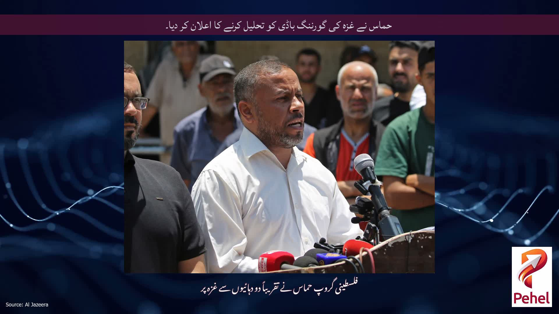 حماس نے غزہ کی گورننگ باڈی کو تحلیل کرنے کا اعلان کر دیا۔
