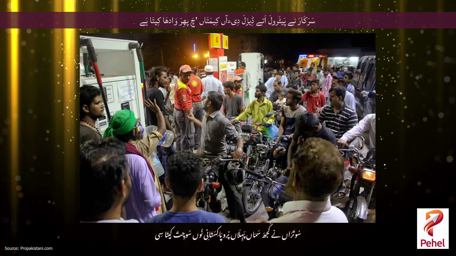 سَرَکَارَ نے پَیٹَرولَ اَتے ڈِیزَلَ دِیءآں کِیمَتَاں 'چَ پھِرَ وَادھَا کِیتَا ہَے