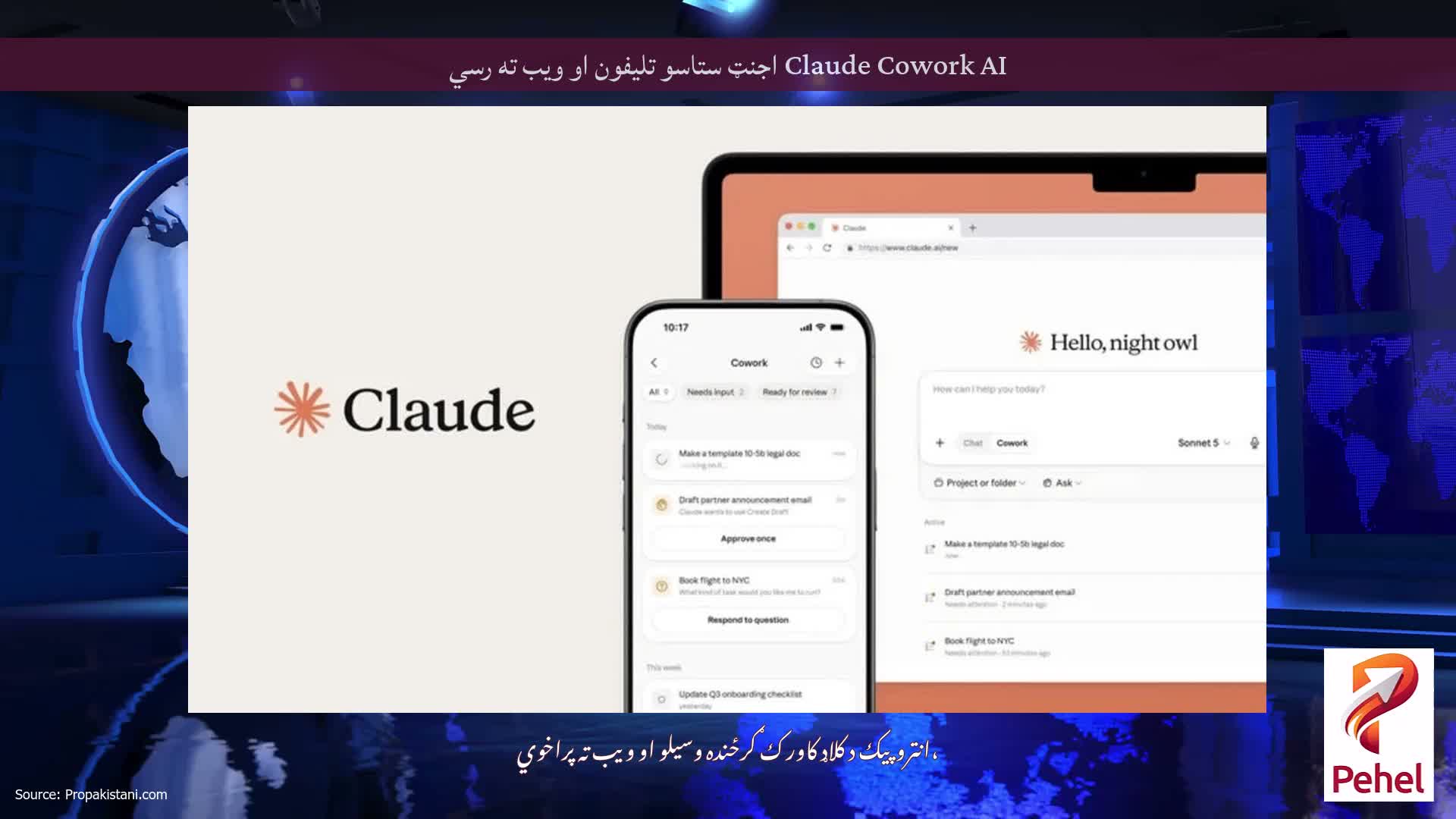 Claude Cowork AI اجنټ ستاسو تلیفون او ویب ته رسي