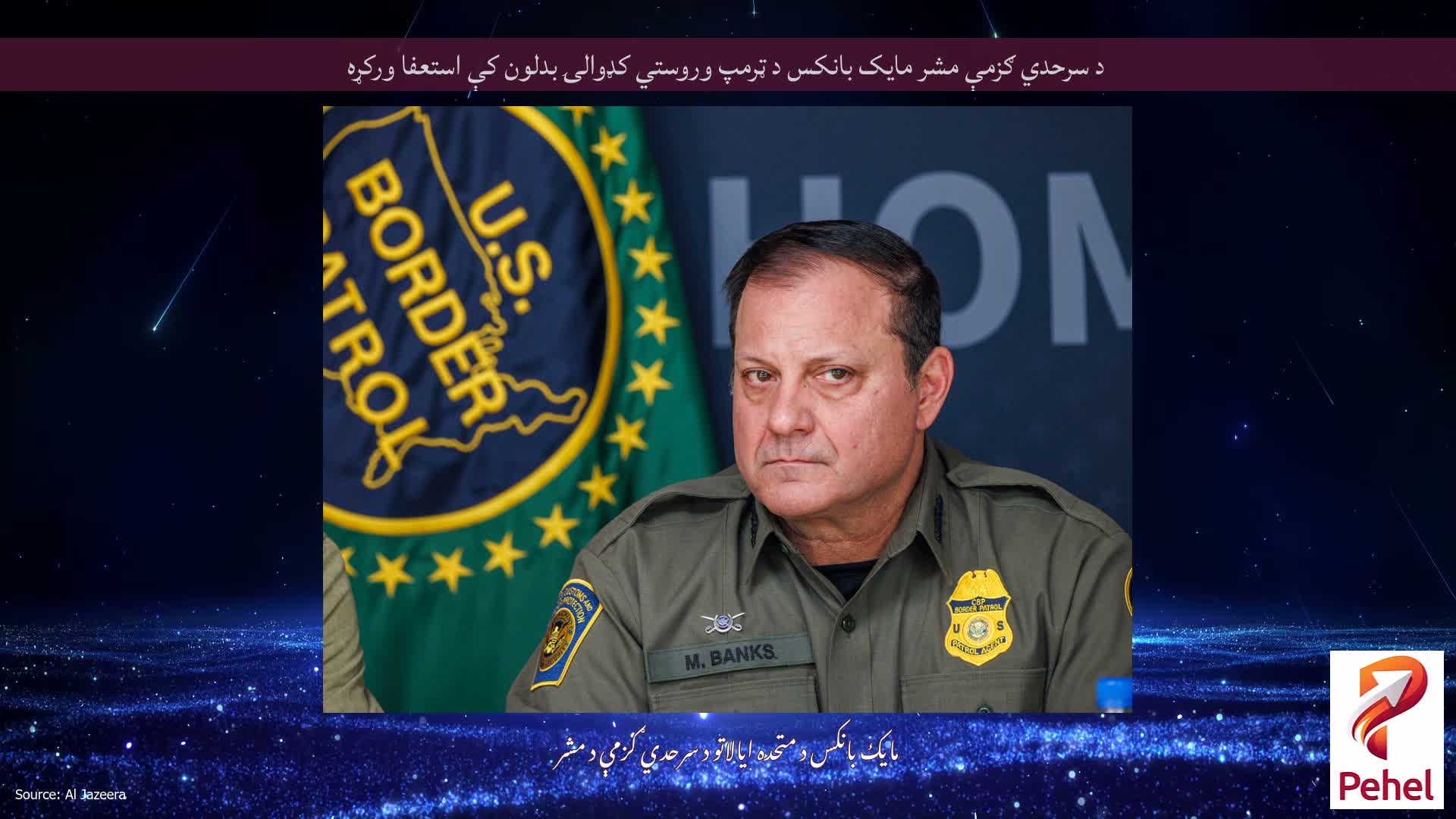 د سرحدي ګزمې مشر مایک بانکس د ټرمپ وروستي کډوالۍ بدلون کې استعفا ورکړه