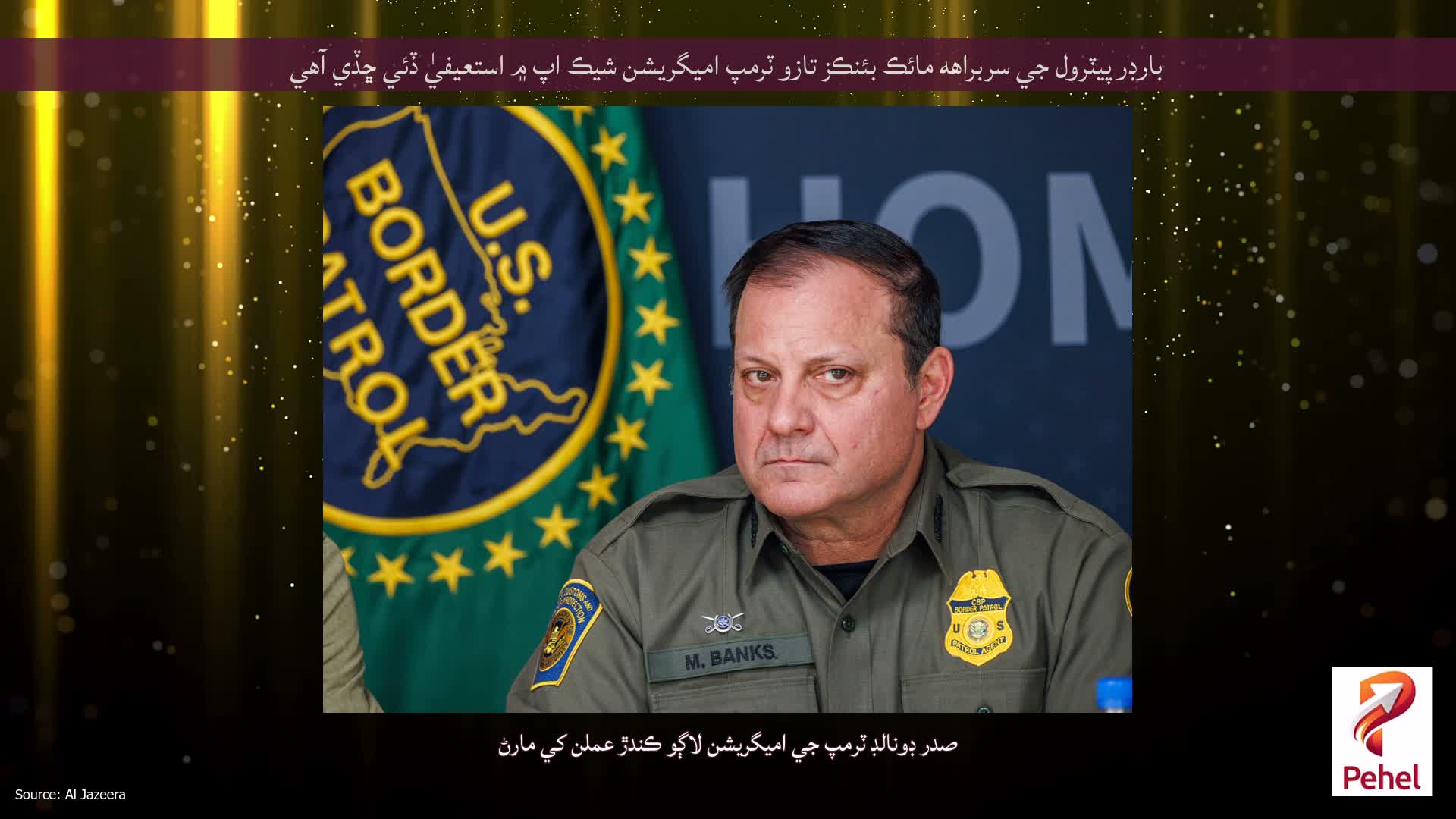 بارڊر پيٽرول جي سربراهه مائڪ بئنڪز تازو ٽرمپ اميگريشن شيڪ اپ ۾ استعيفيٰ ڏئي ڇڏي آهي