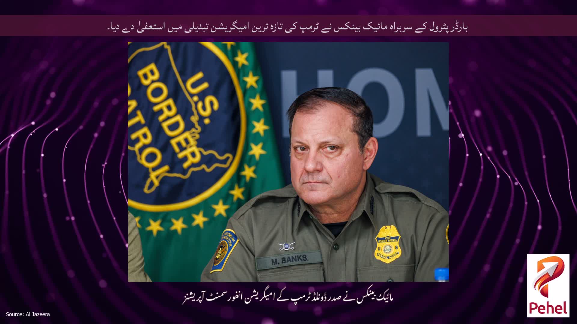بارڈر پٹرول کے سربراہ مائیک بینکس نے ٹرمپ کی تازہ ترین امیگریشن تبدیلی میں استعفیٰ دے دیا۔