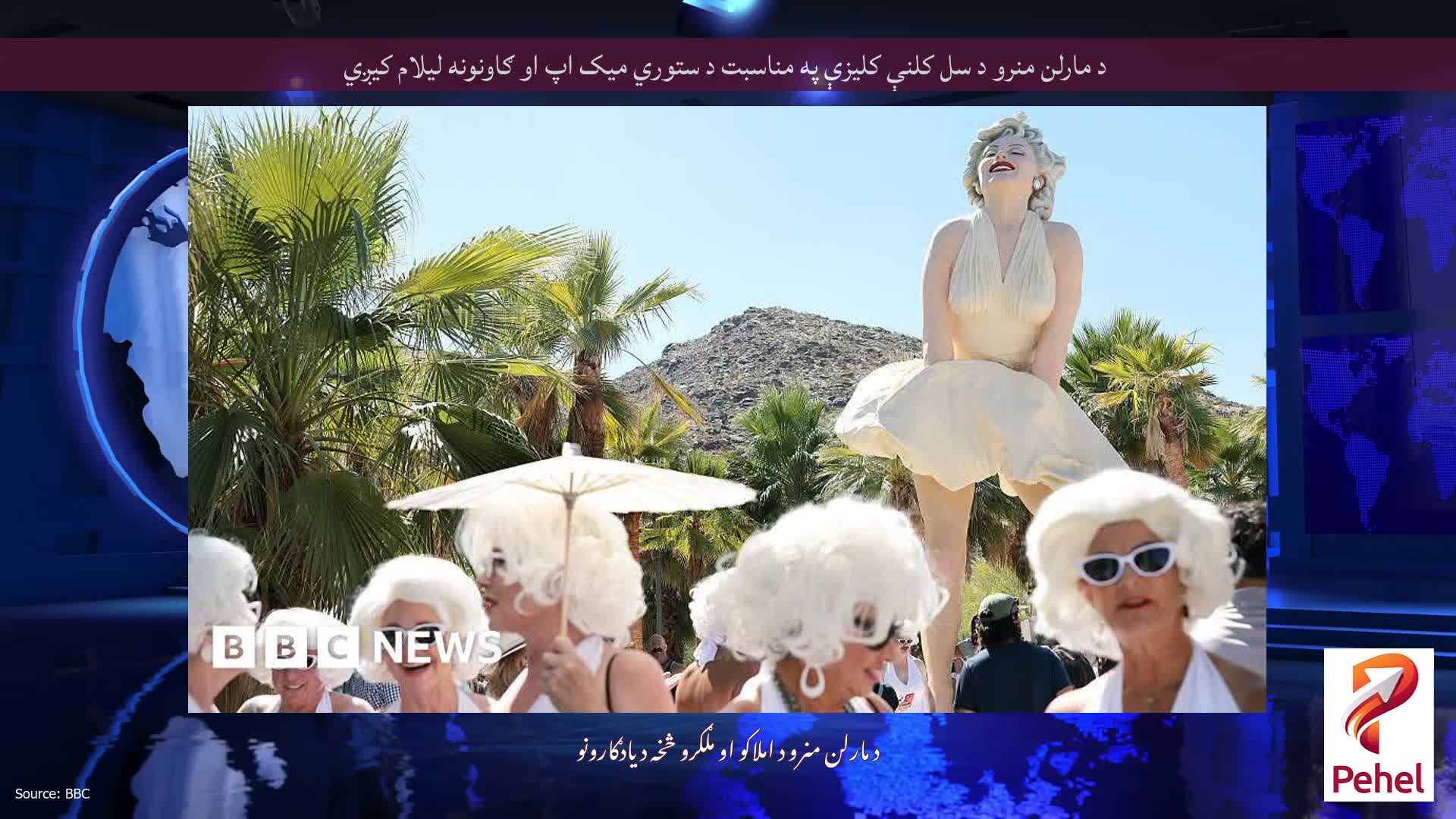 د مارلن منرو د سل کلنې کلیزې په مناسبت د ستوري میک اپ او ګاونونه لیلام کیږي