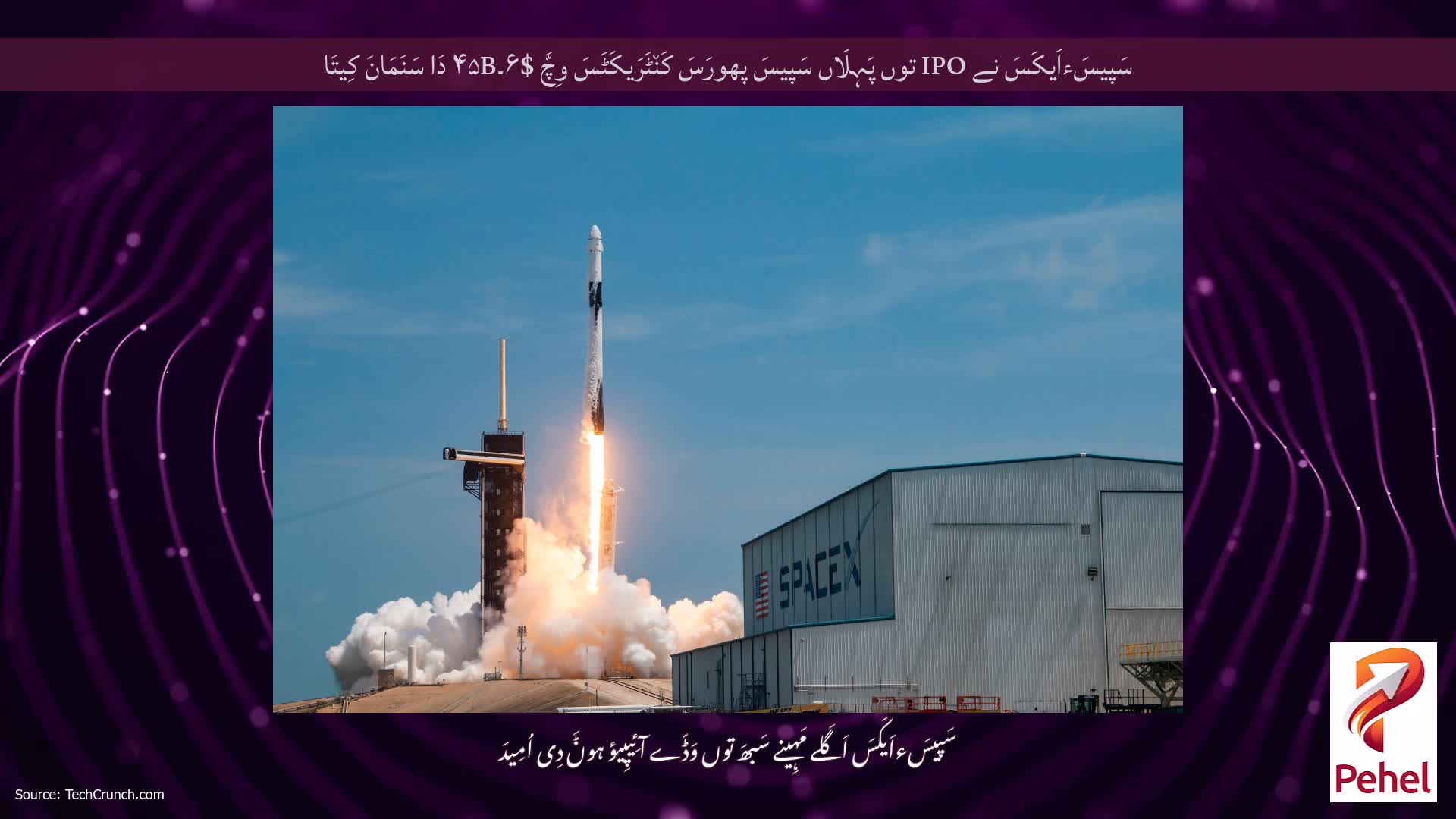 سَپیسَءاَیکَسَ نے IPO توں پَہِلَاں سَپیسَ پھورَسَ کَن٘ٹَرَیکَٹَسَ وِچَّ $۶۔۴۵B دَا سَنَمَانَ کِیتَا