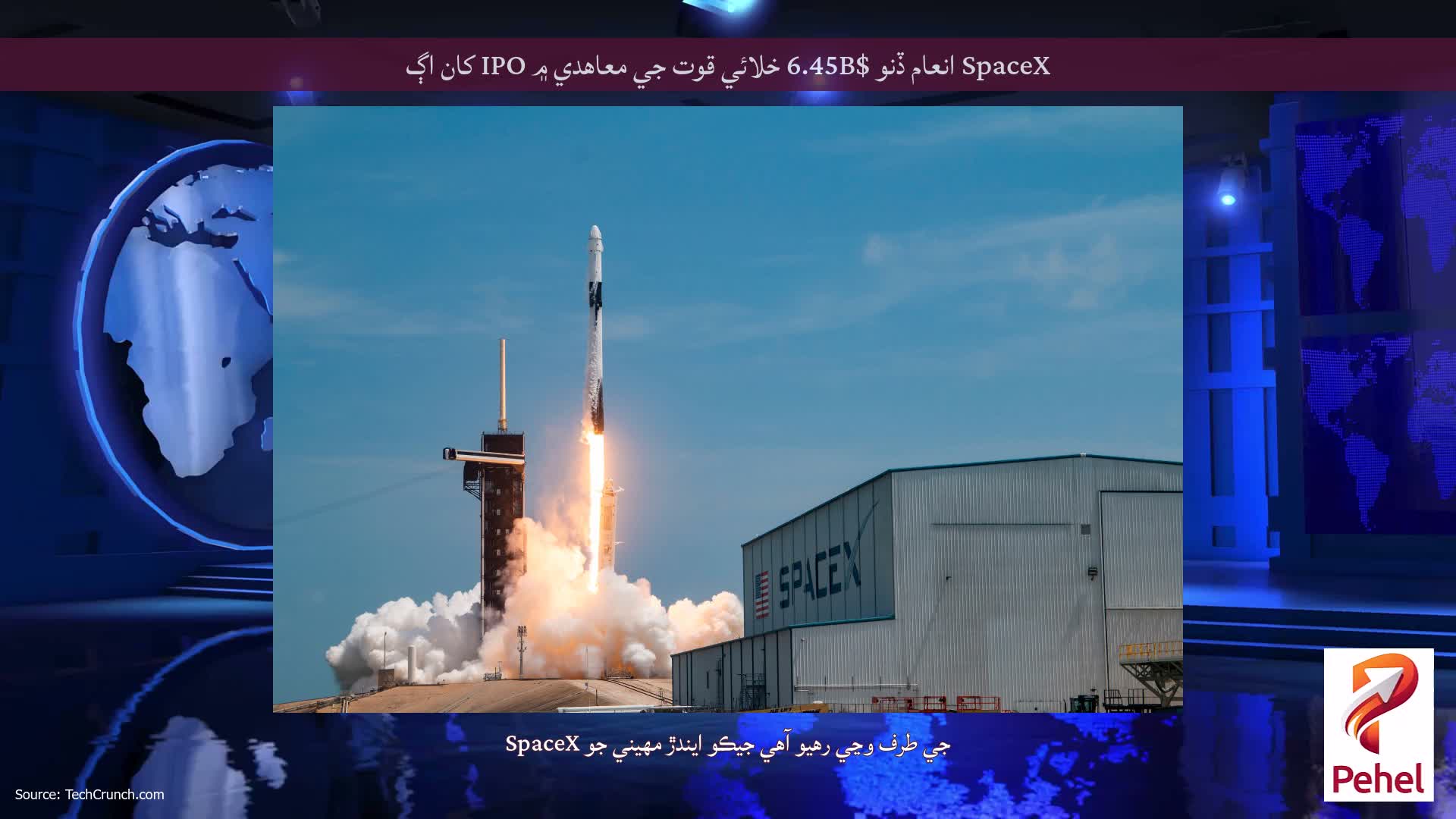 SpaceX انعام ڏنو $6.45B خلائي قوت جي معاهدي ۾ IPO کان اڳ